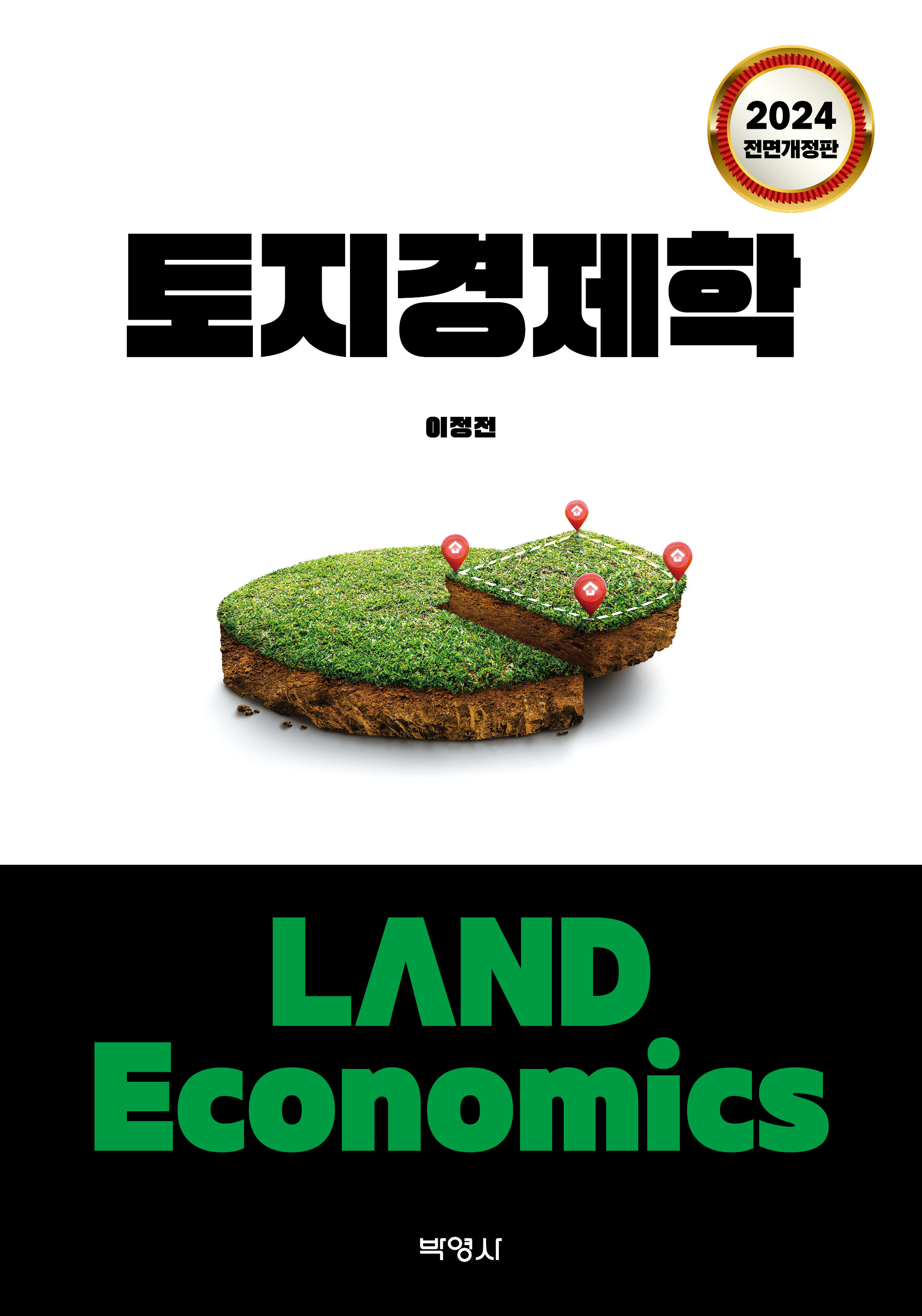 토지경제학