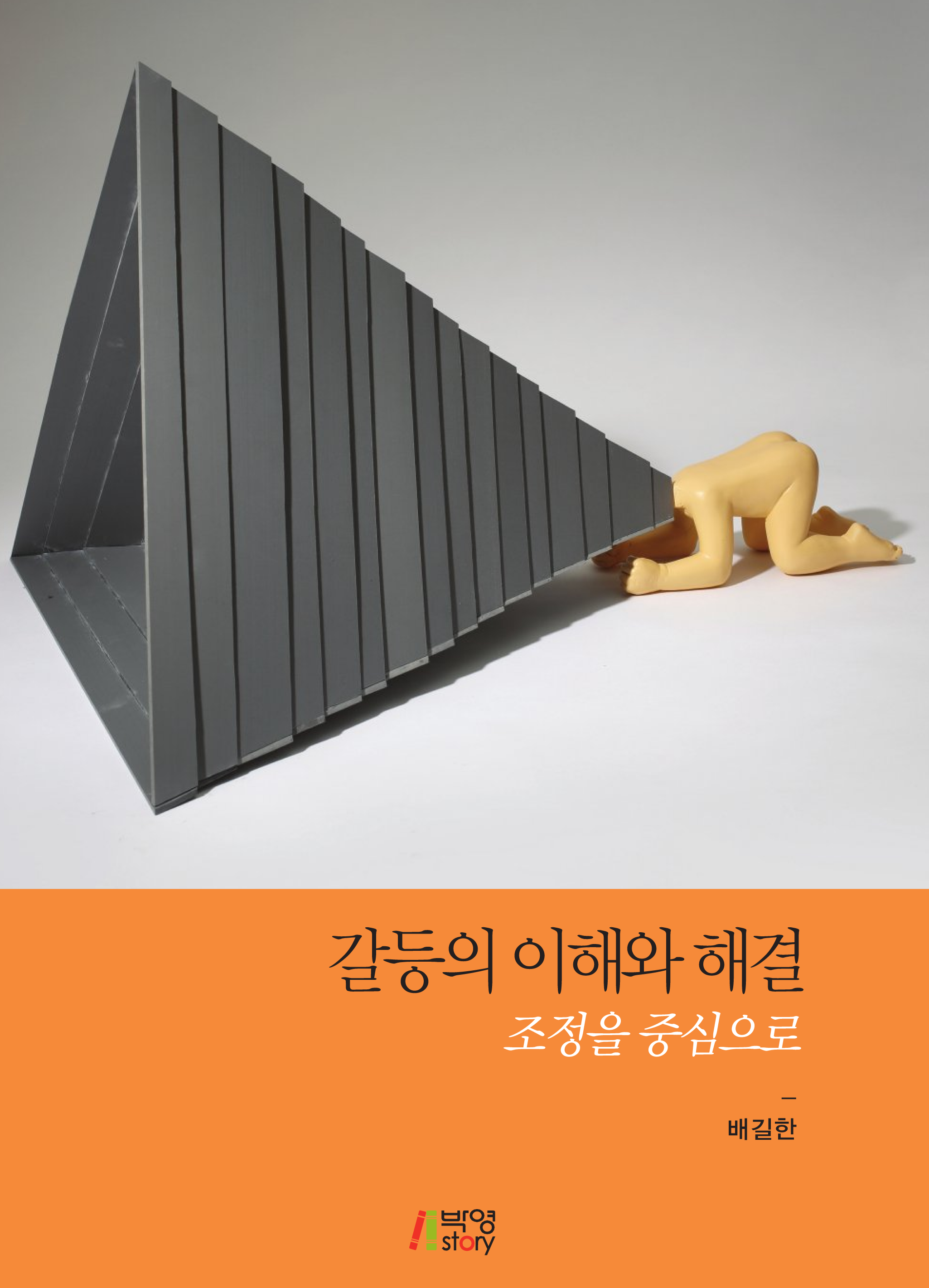 갈등의 이해와 해결