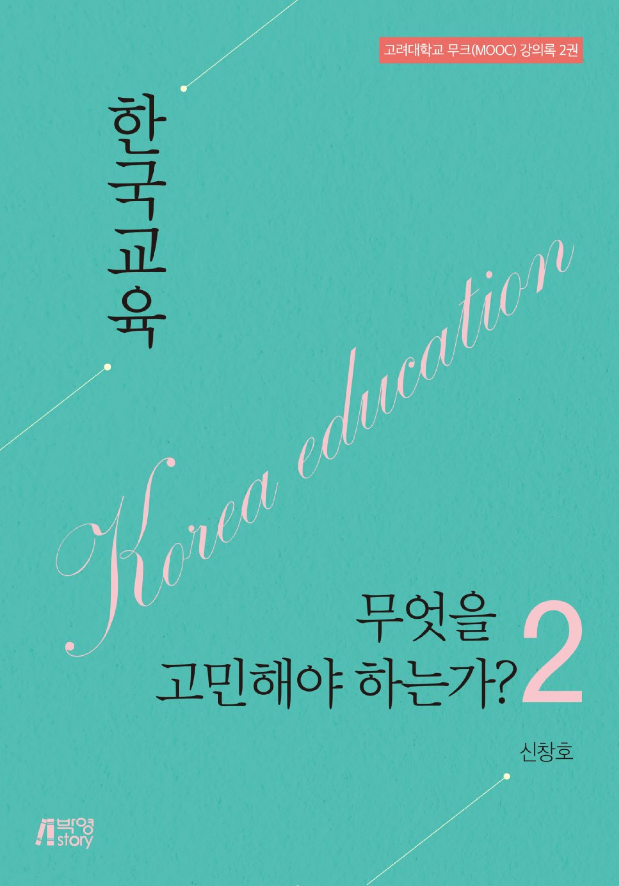 한국교육 무엇을 고민해야 하는가?. 2 고려대학교 무크 강의록 2권