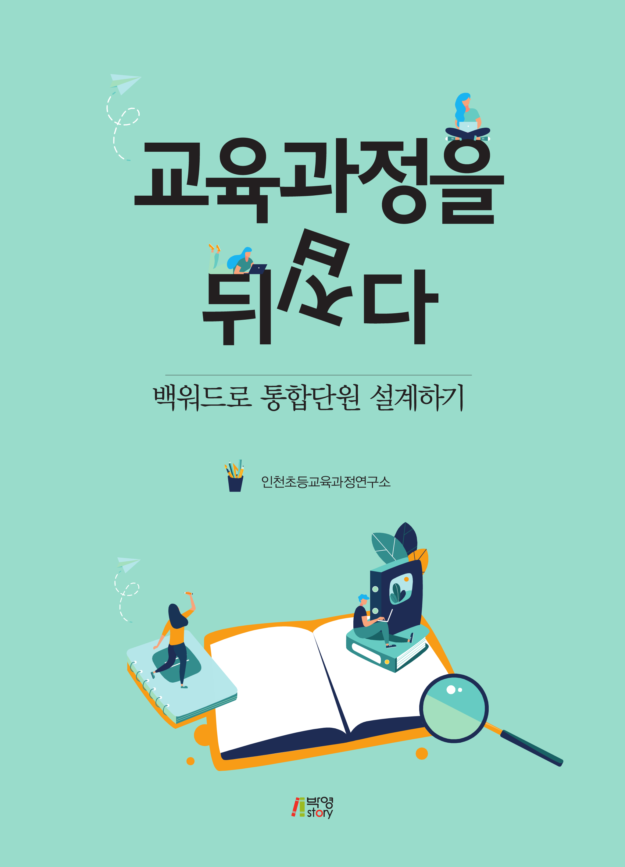 교육과정을 뒤집다-백워드로 통합단원 설계하기