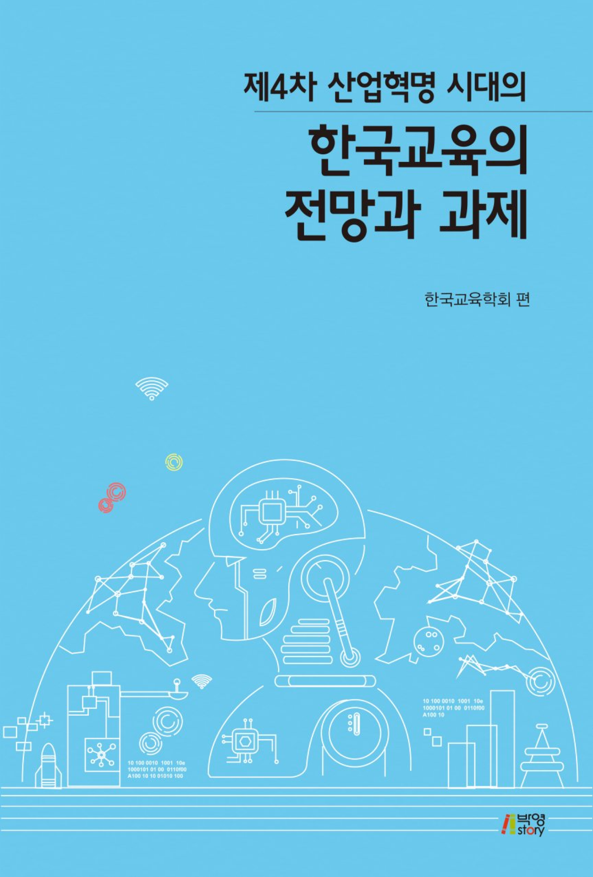 제4차 산업혁명 시대의 한국교육의 전망과 과제