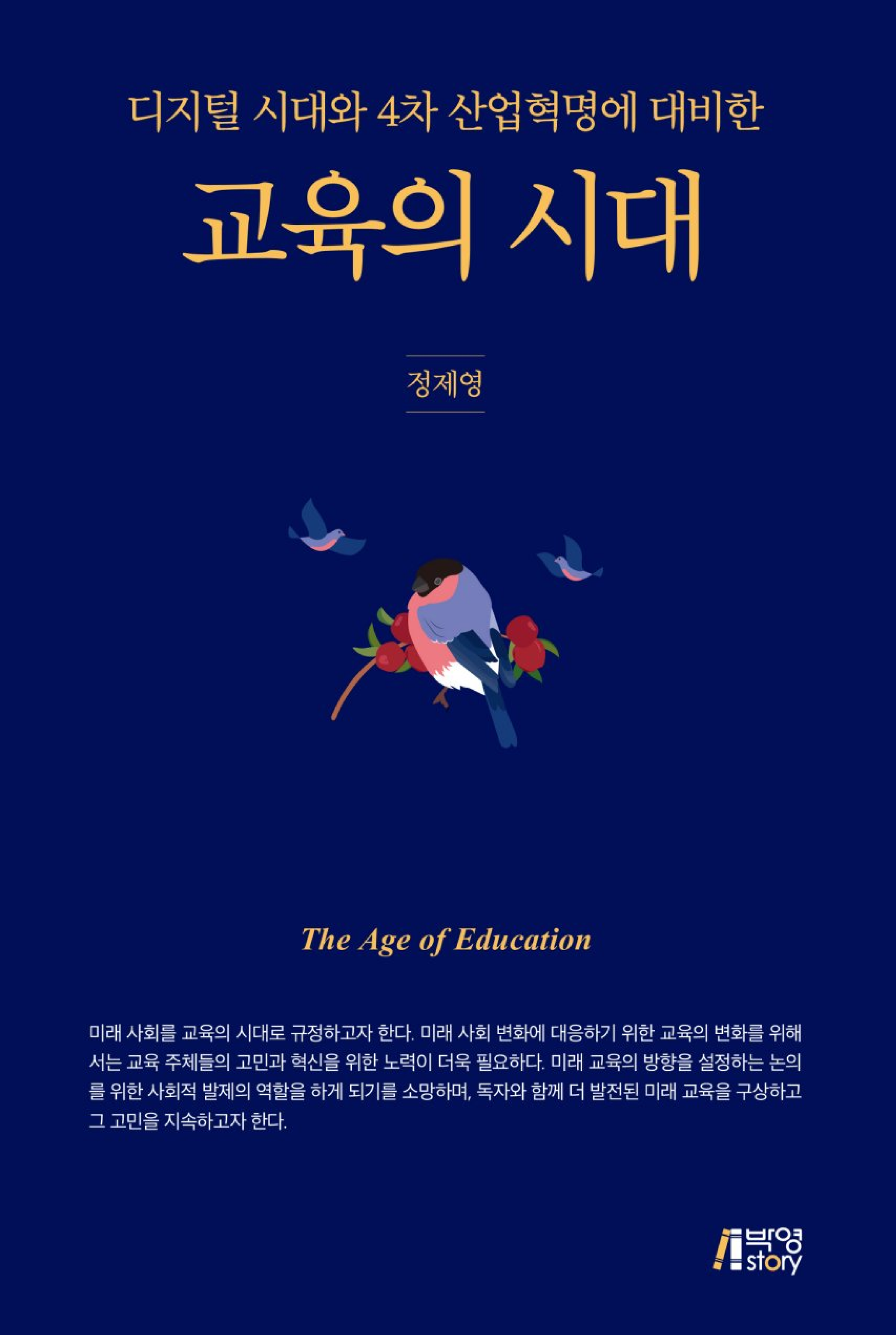 디지털 시대와 4차 산업혁명에 대비한 교육의 시대