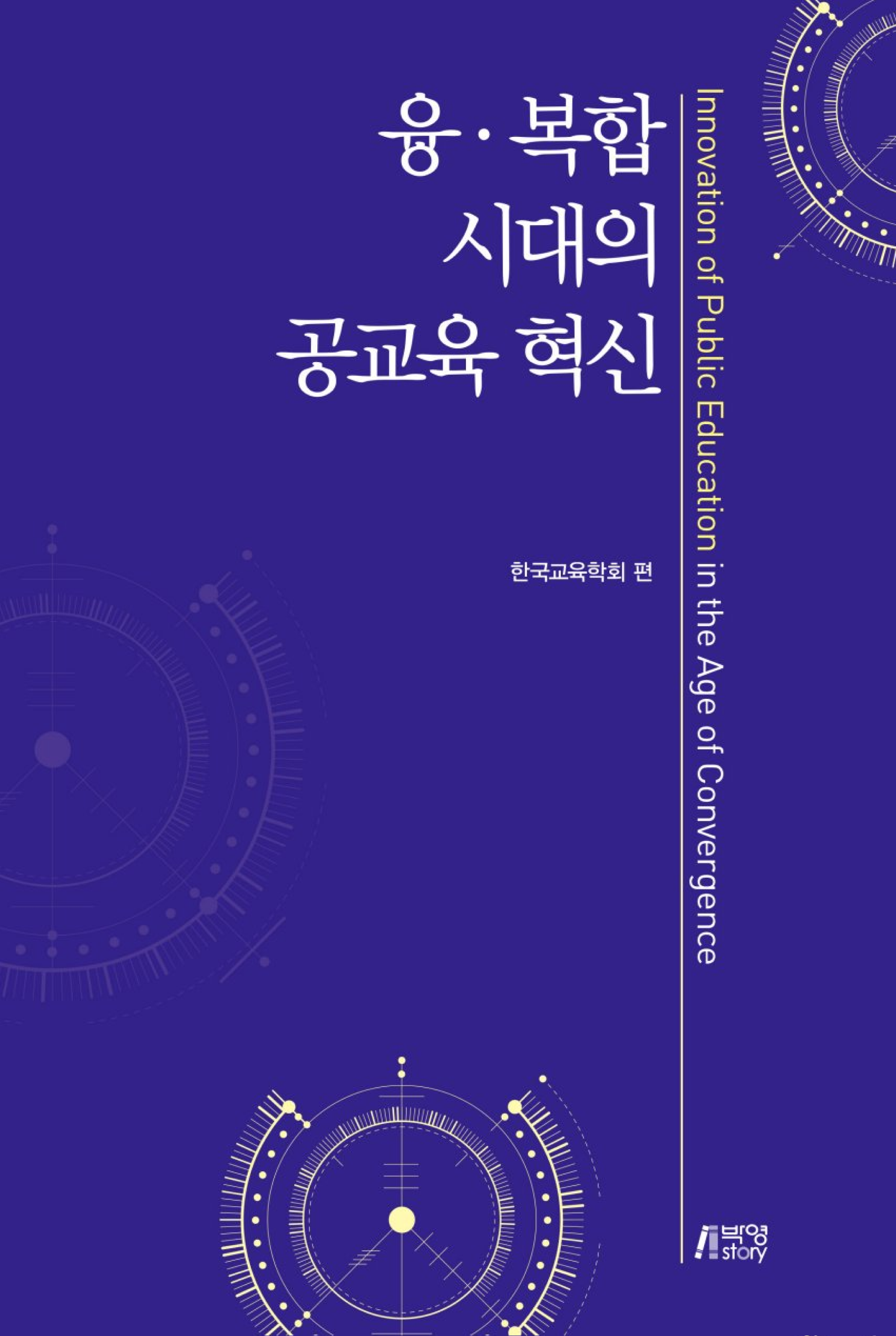 융 복합시대의 공교육 혁신