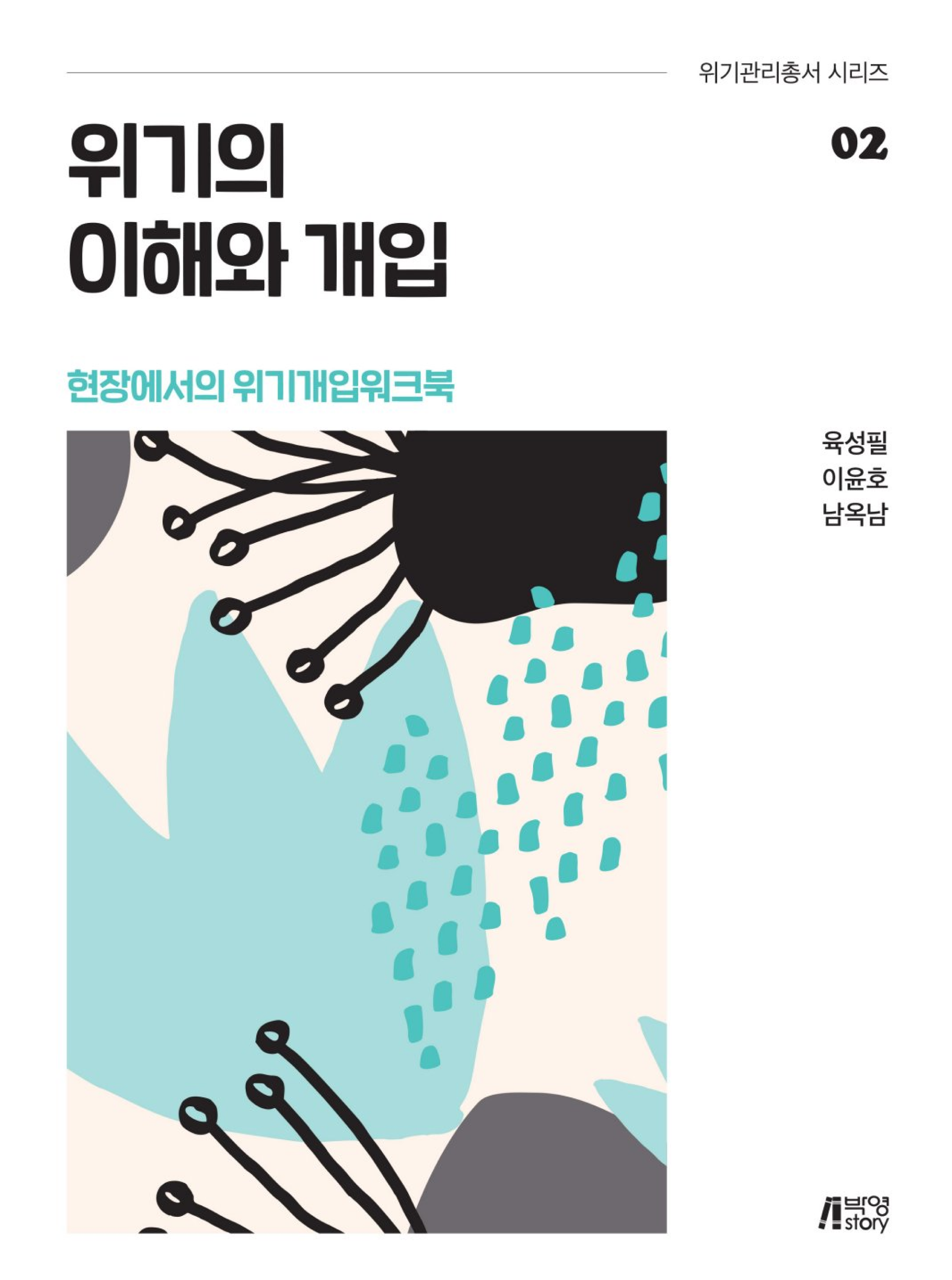 위기의 이해와 개입 (현장에서의 위기개입워크북)