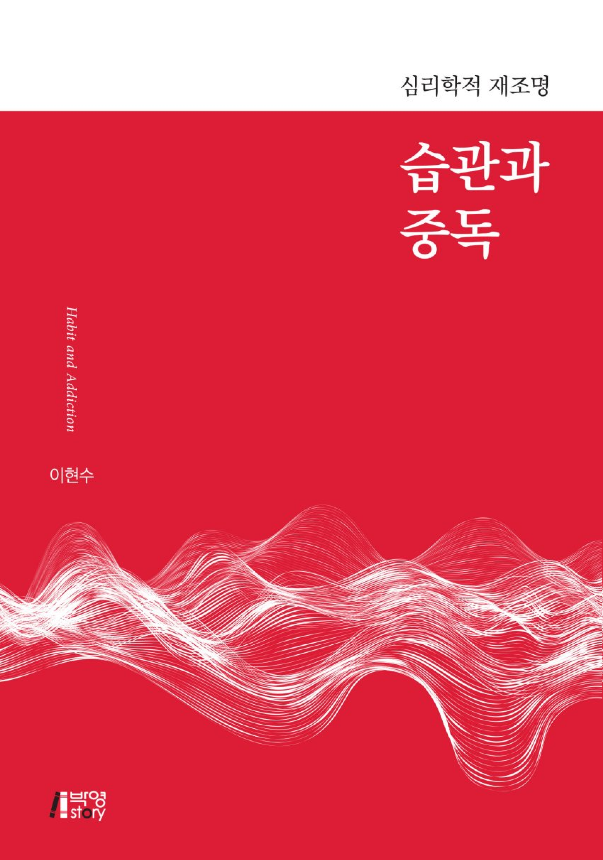 습관과 중독: 심리학적 재조명