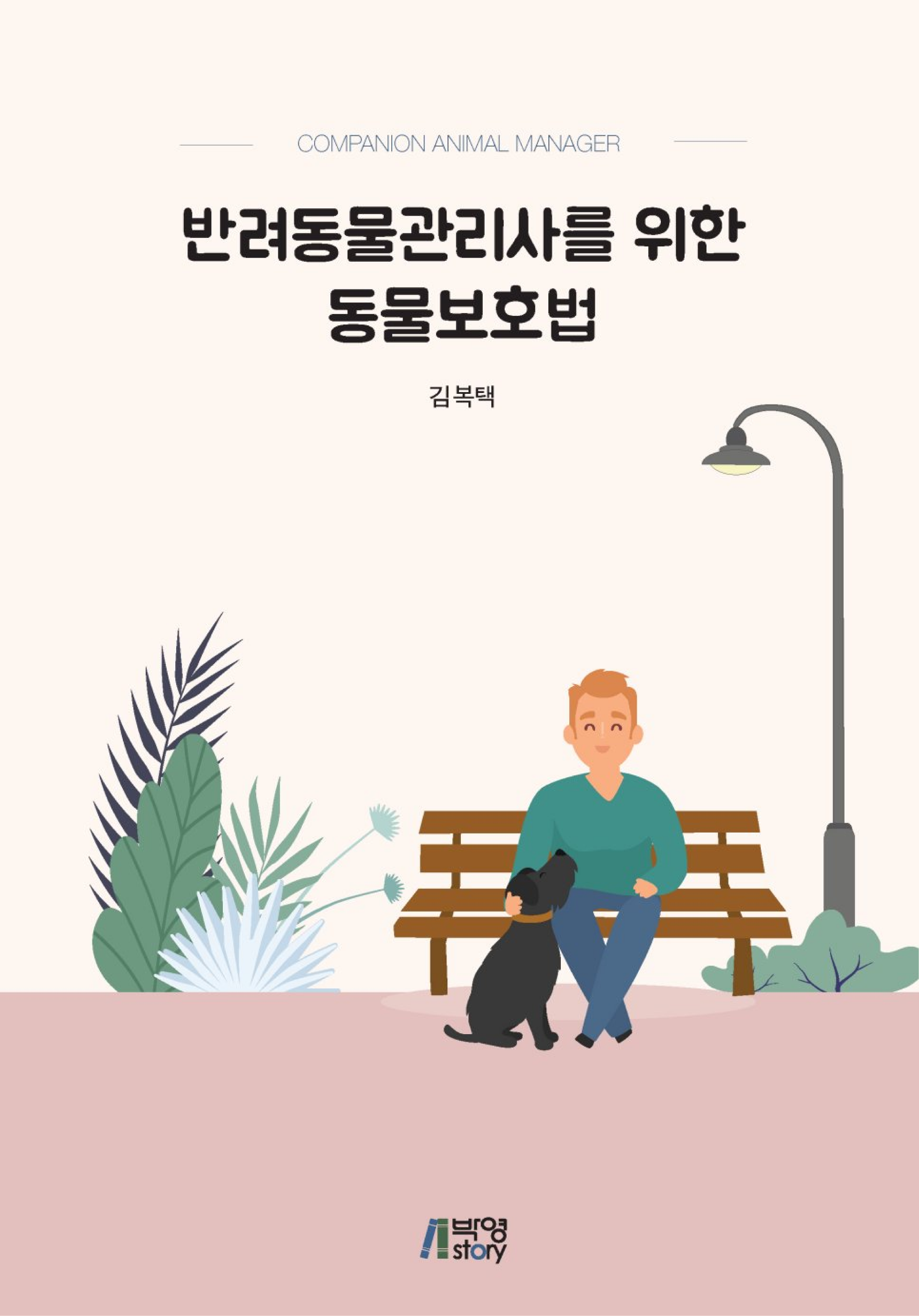 반려동물관리사를 위한 동물보호법