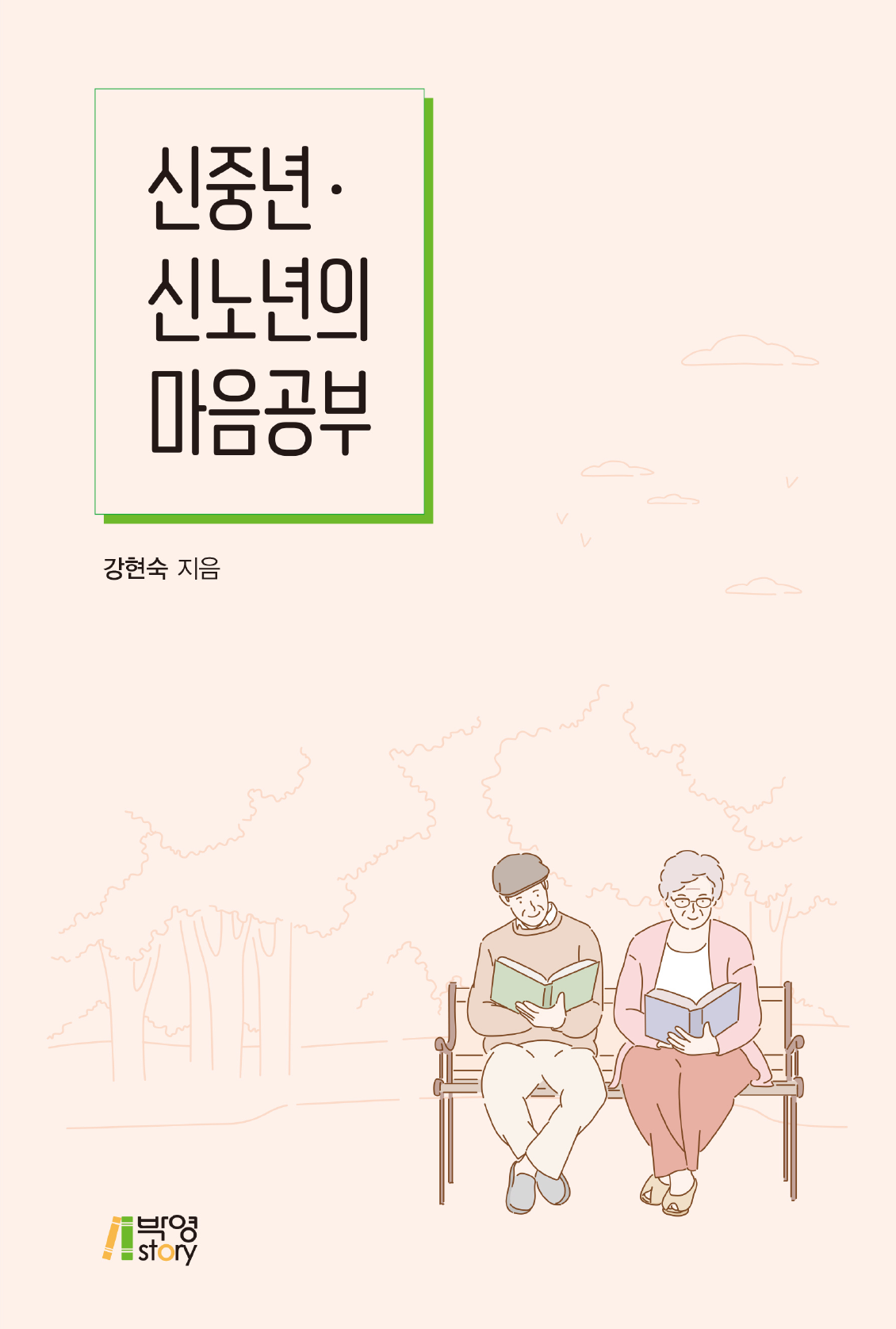 신중년, 신노년의 마음공부