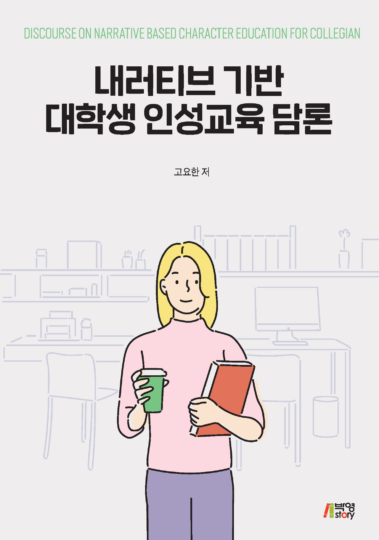 내러티브 기반 대학생 인성교육 담론