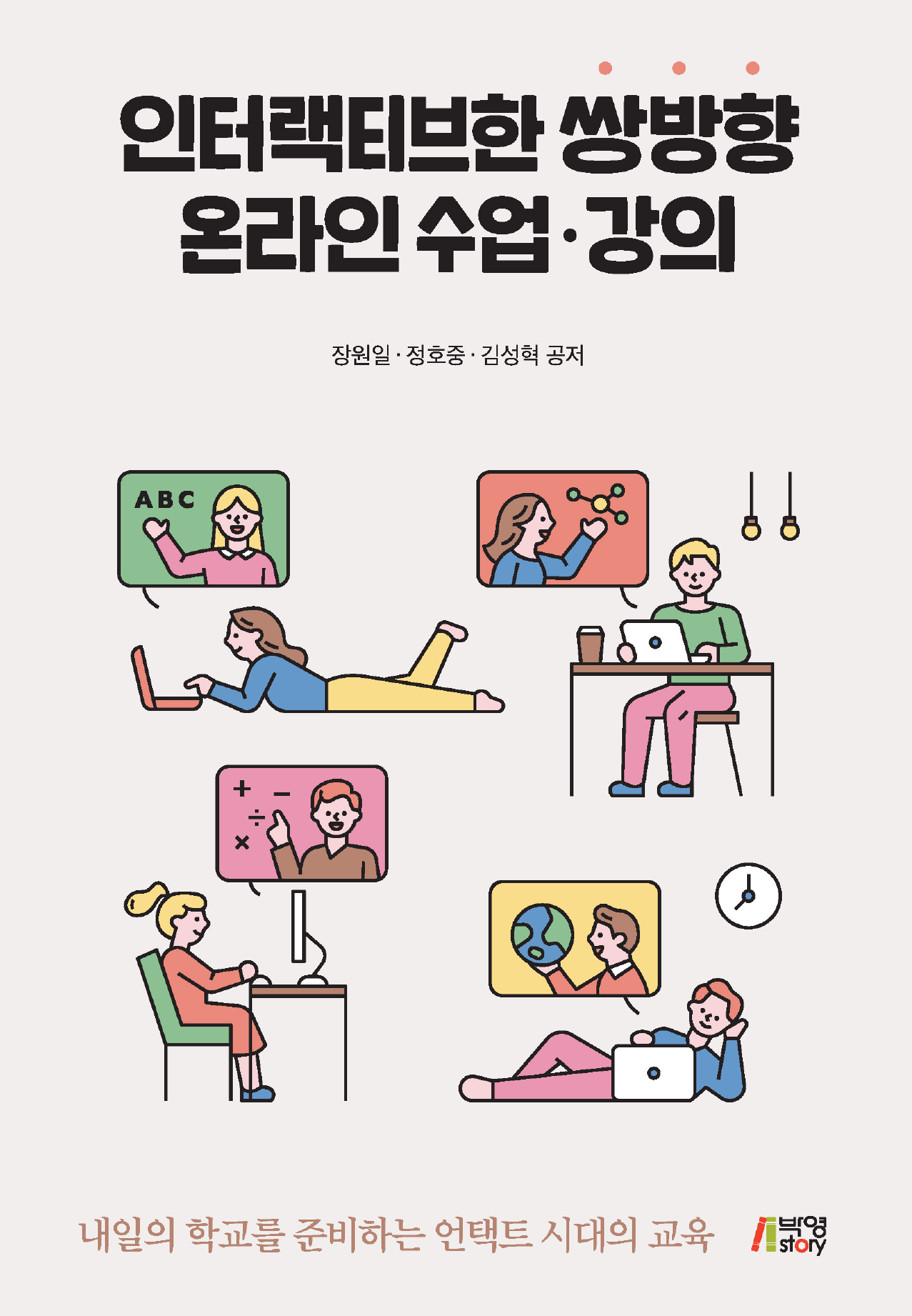 인터랙티브한 쌍방향 온라인 수업 강의