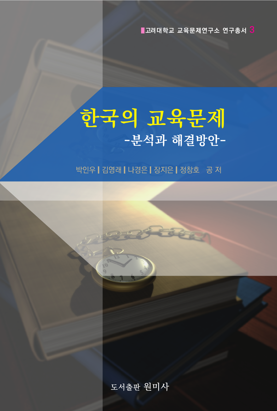 한국의 교육문제 (분석과 해결방안)