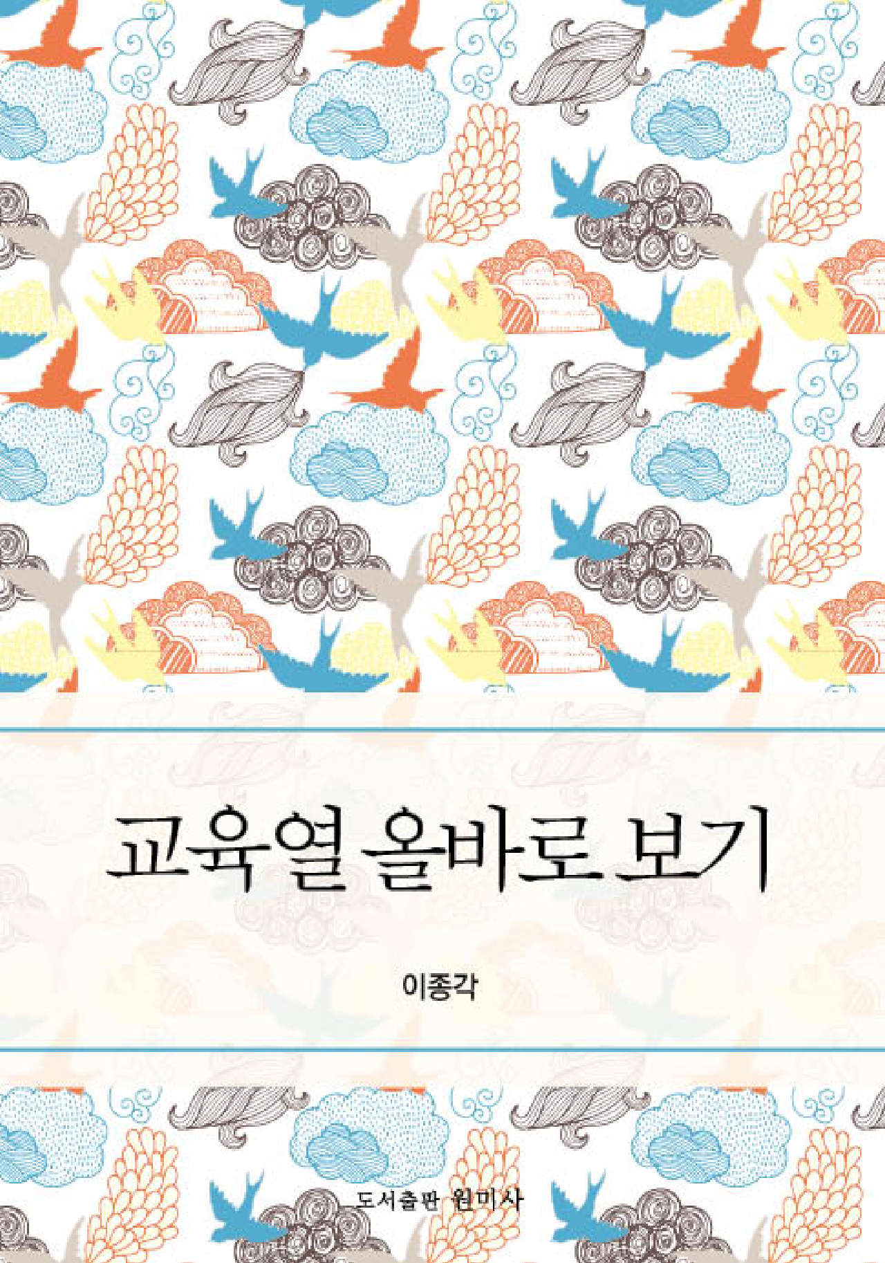 교육열 올바로 보기