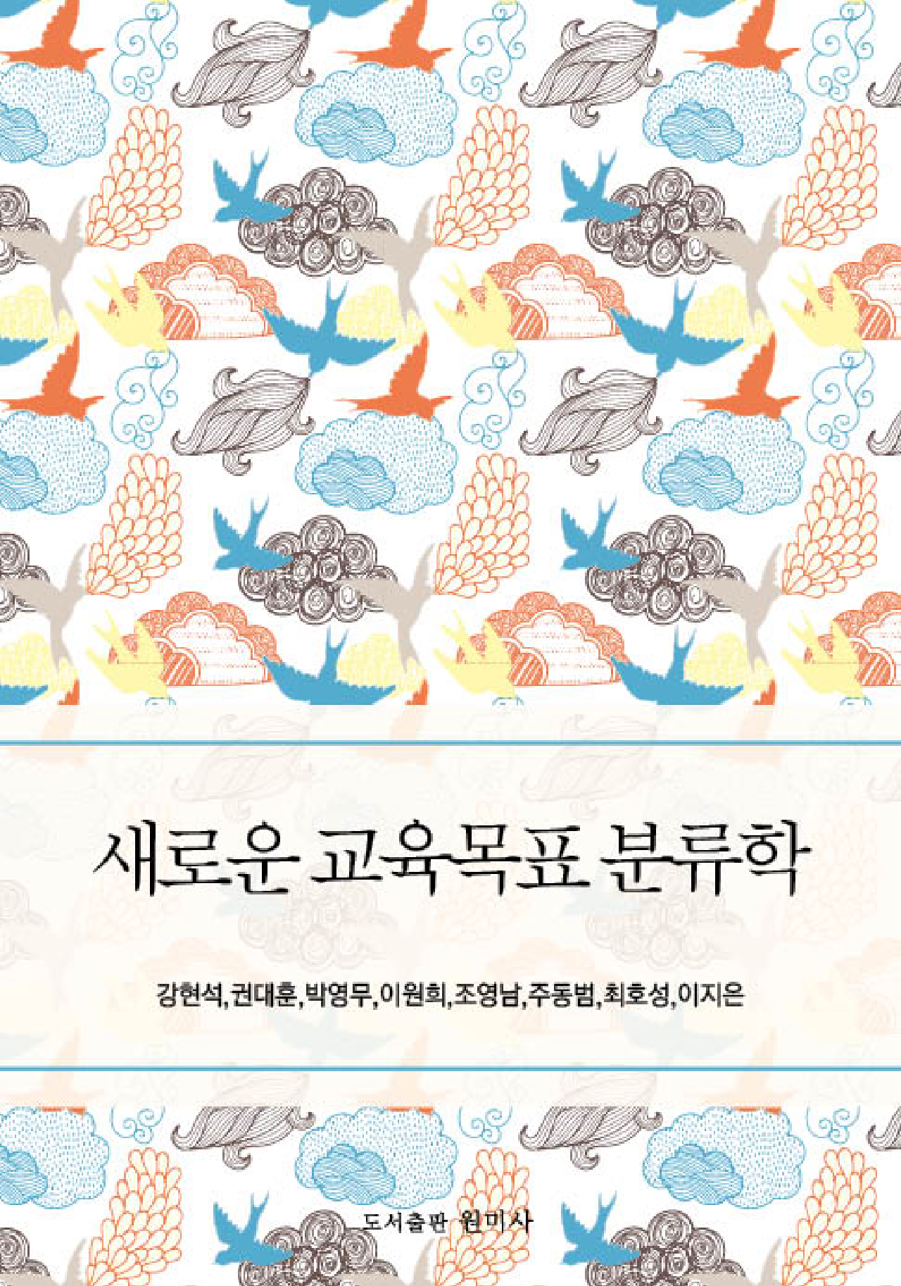 새로운 교육목표 분류학