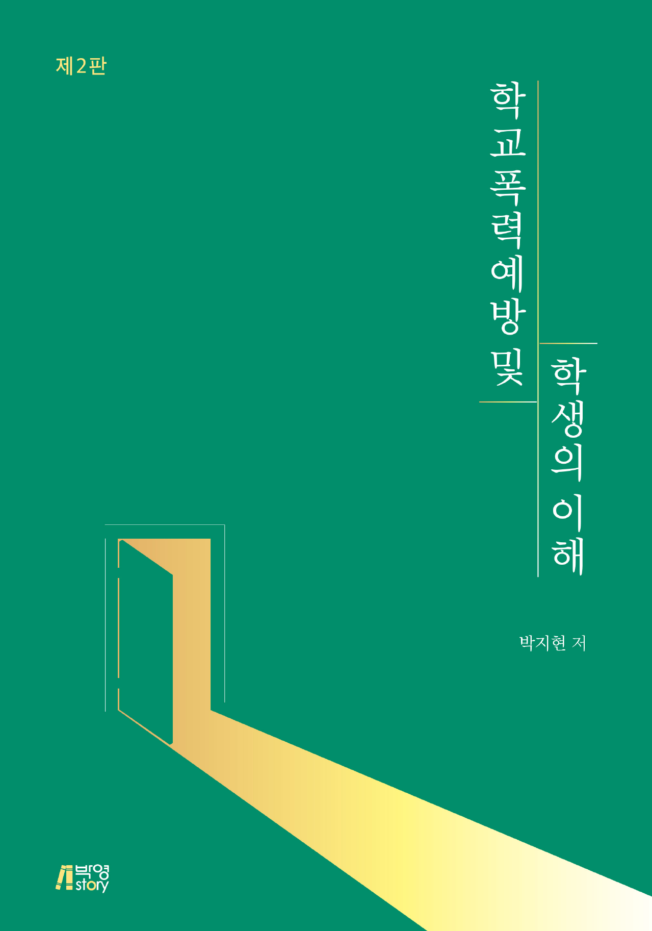 학교폭력 예방 및 학생의 이해 2판