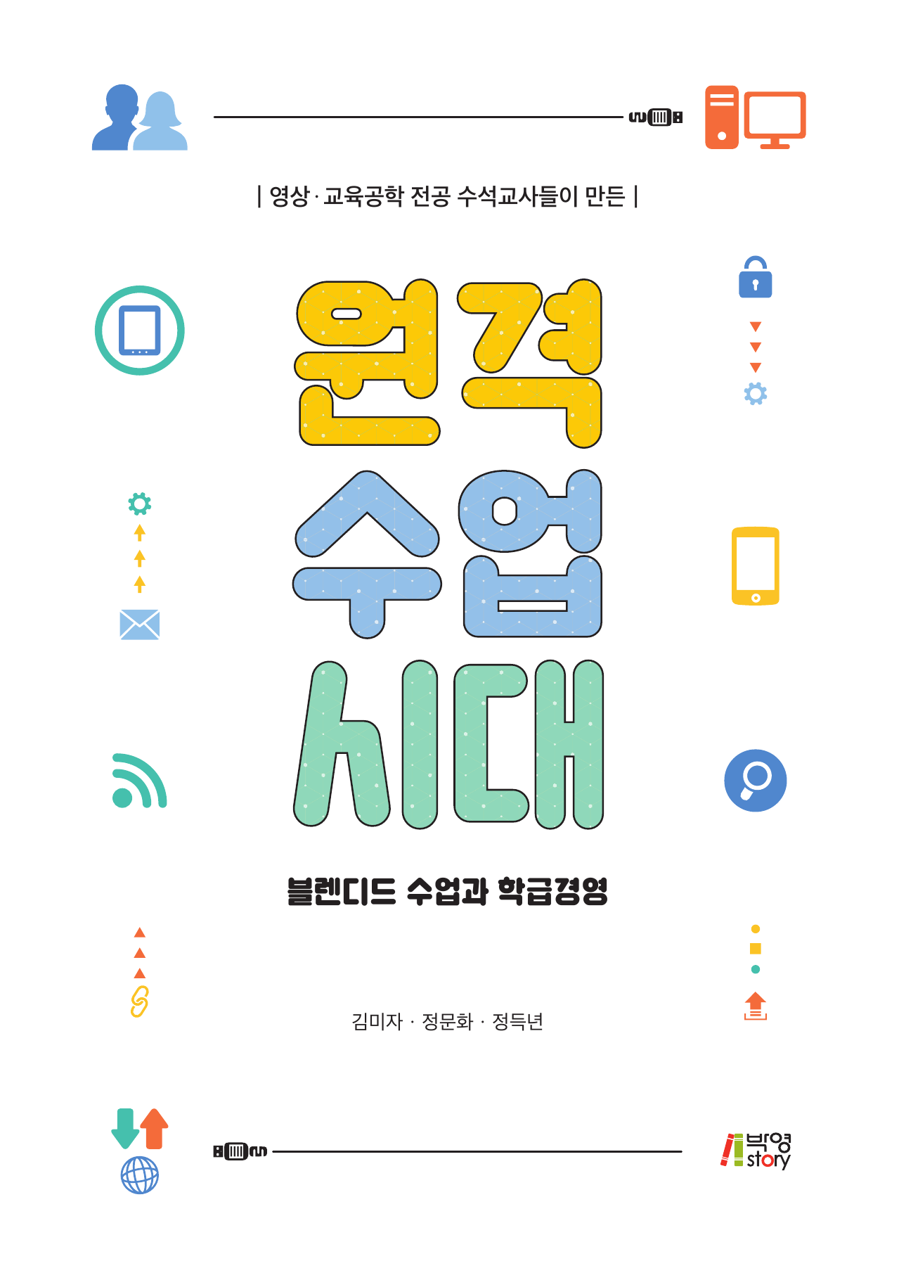 (영상 교육공학 전공 수석교사들이 만든) 원격수업시대 : 블렌디드 수업과 학급경영