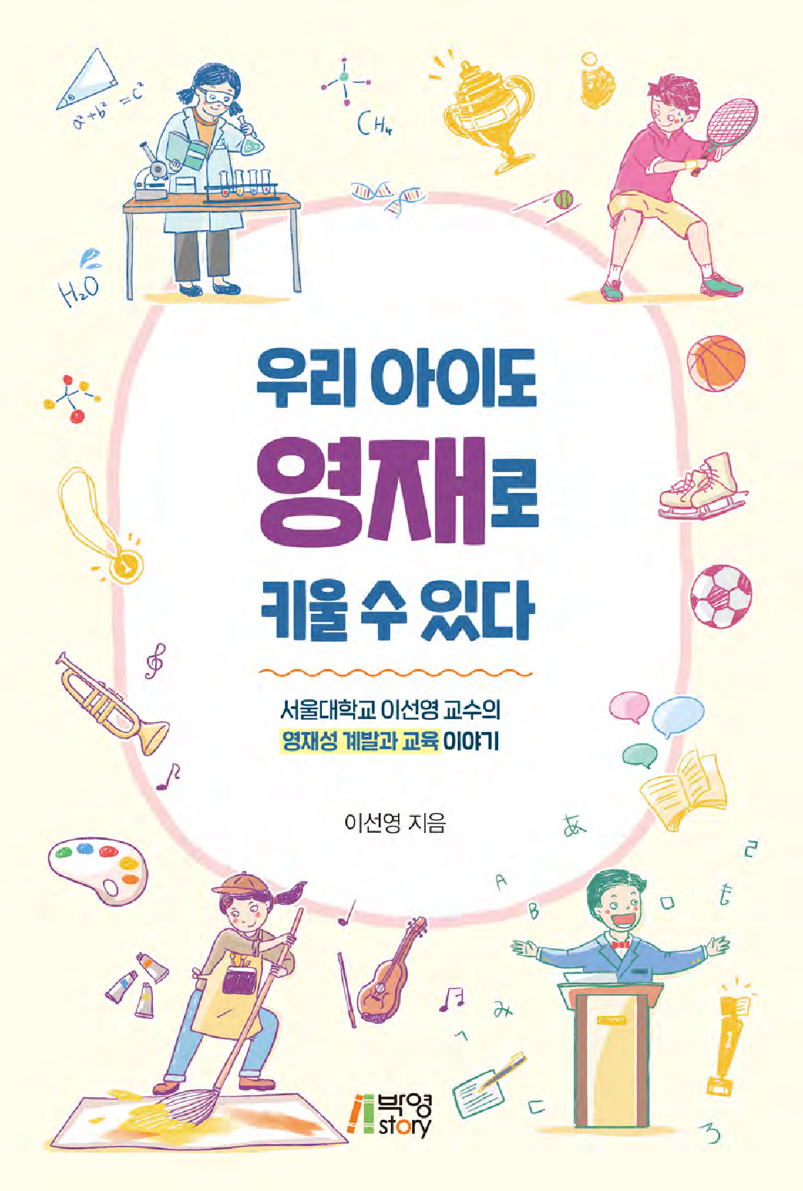 우리아이도 영재로 키울 수 있다 서울대학교 이선영 교수의 영재성 계발과 교육 이야기