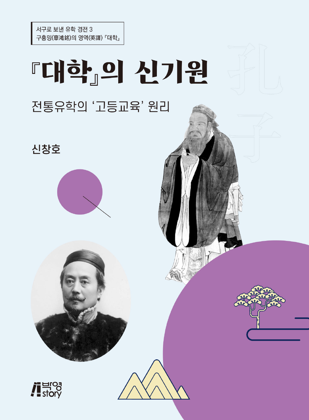 대학의 신기원: 전통유학의 고등교육 원리