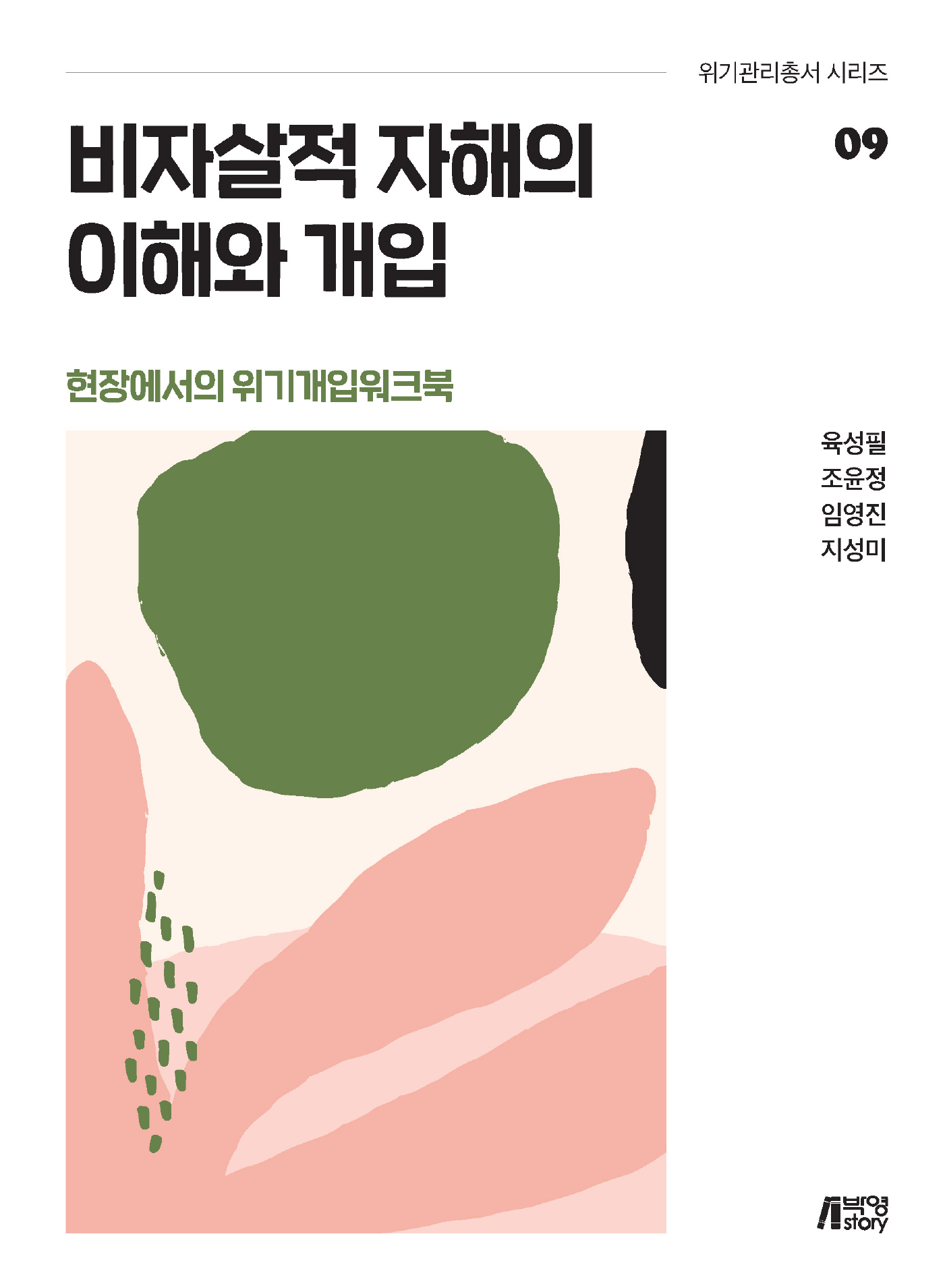 비자살적 자해의 이해와 개입