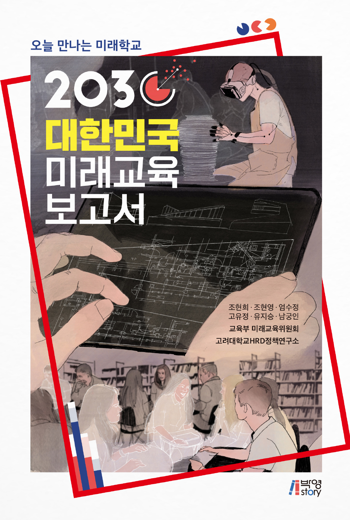 오늘 만나는 미래학교 2030 대한민국 미래 교육 보고서