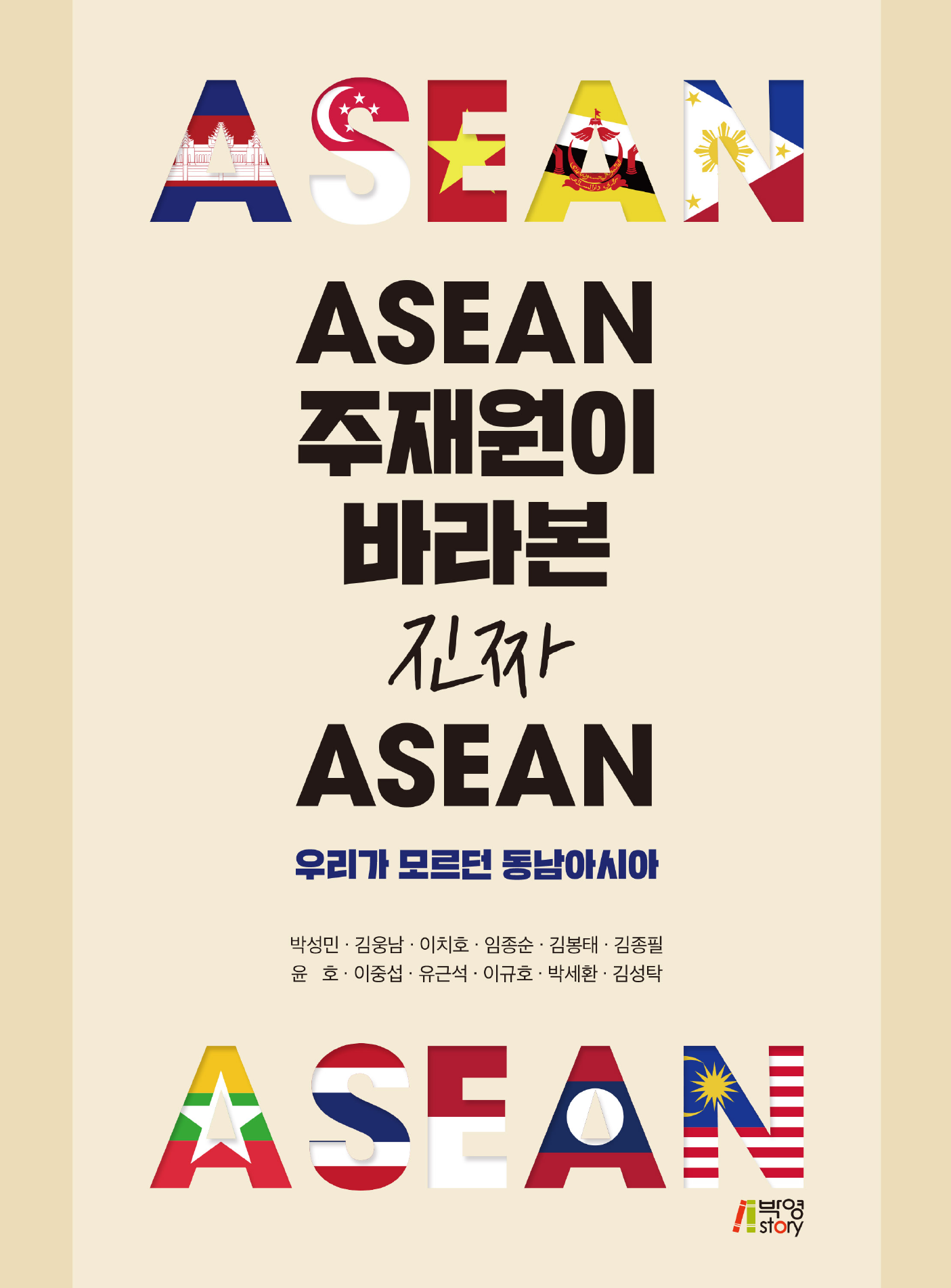ASEAN 주재원이 바라본 진짜 아세안 :우리가 모르던 동남아시아