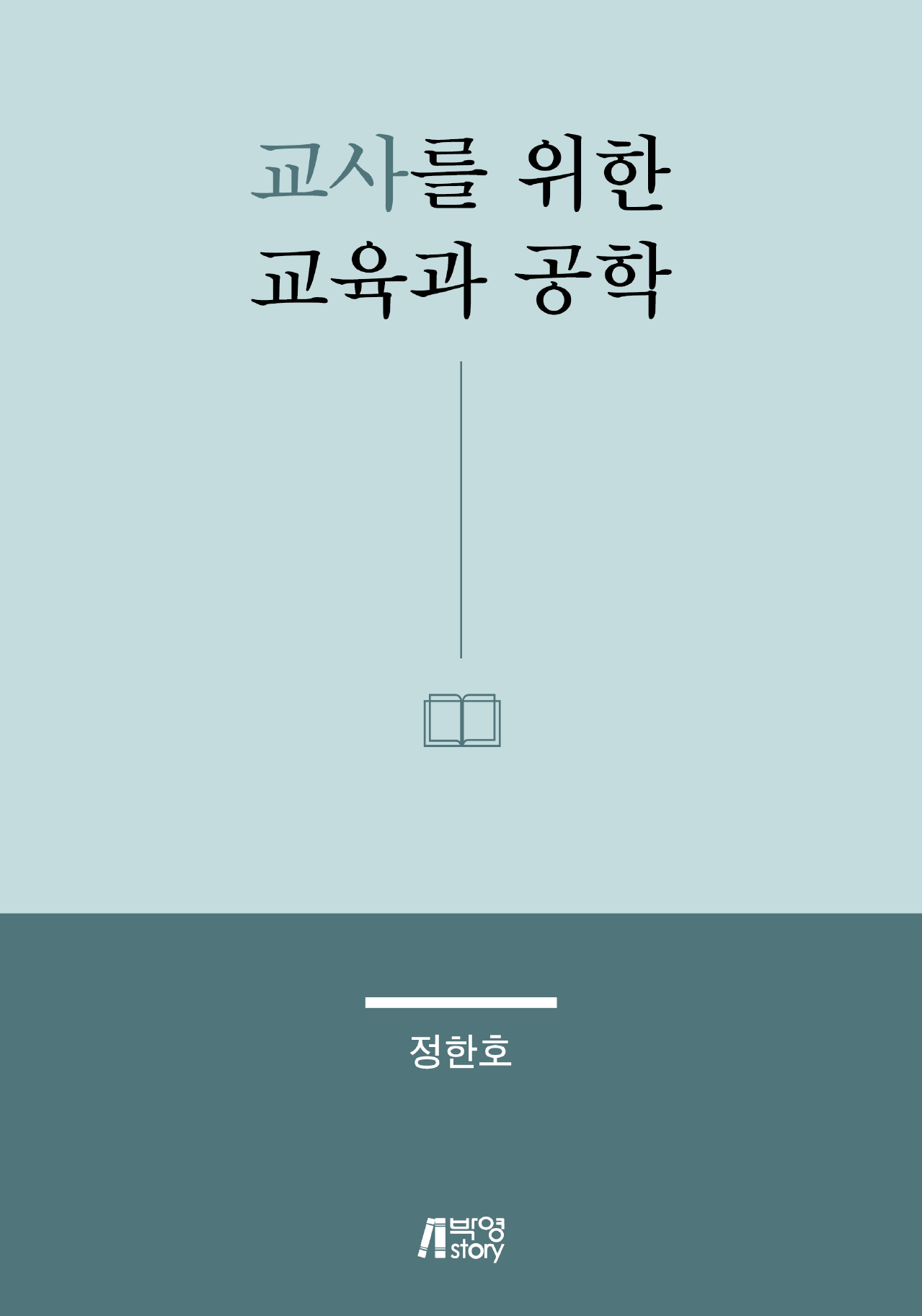 교사를 위한 교육과 공학