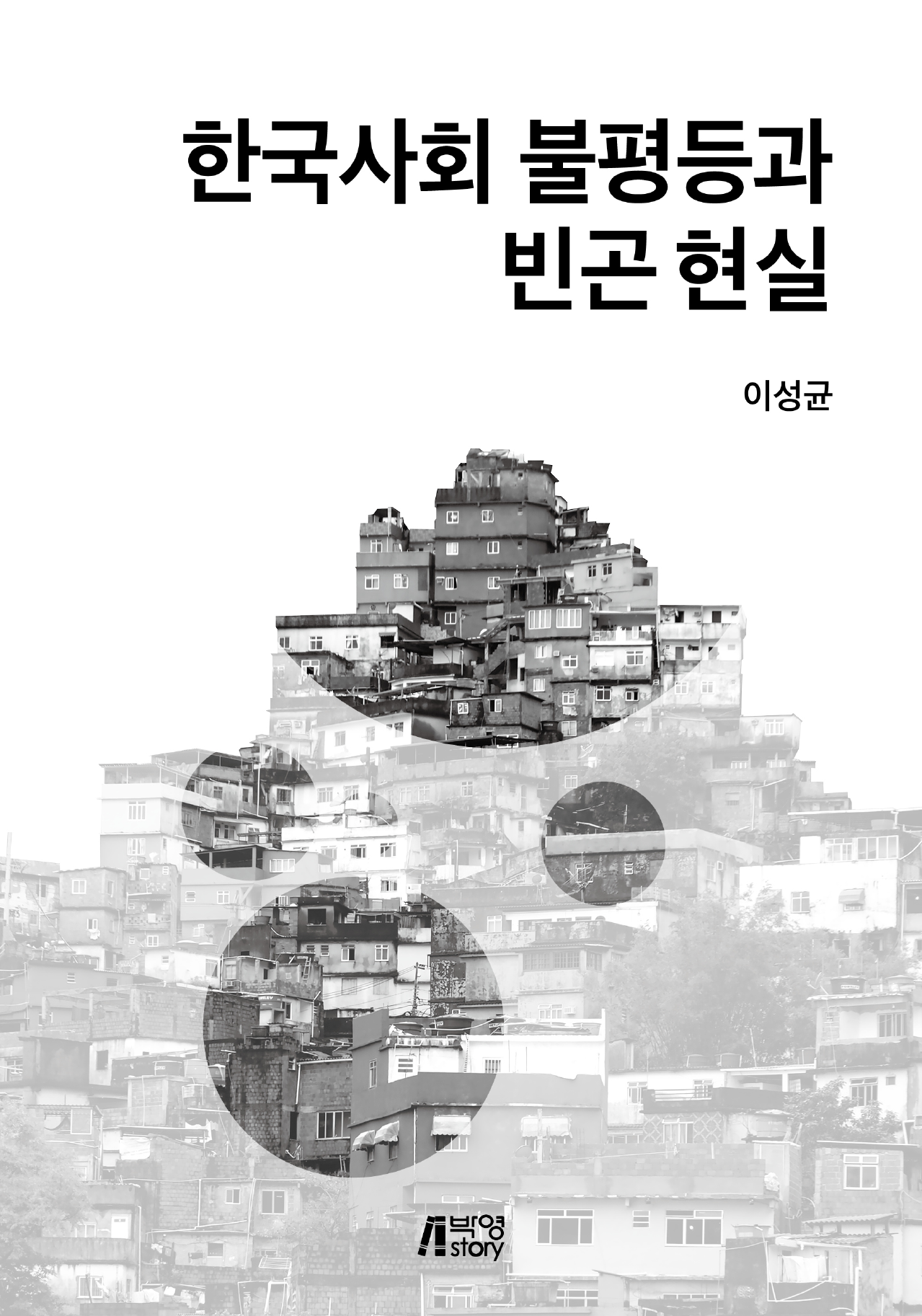 한국사회 불평등과 빈곤 현실
