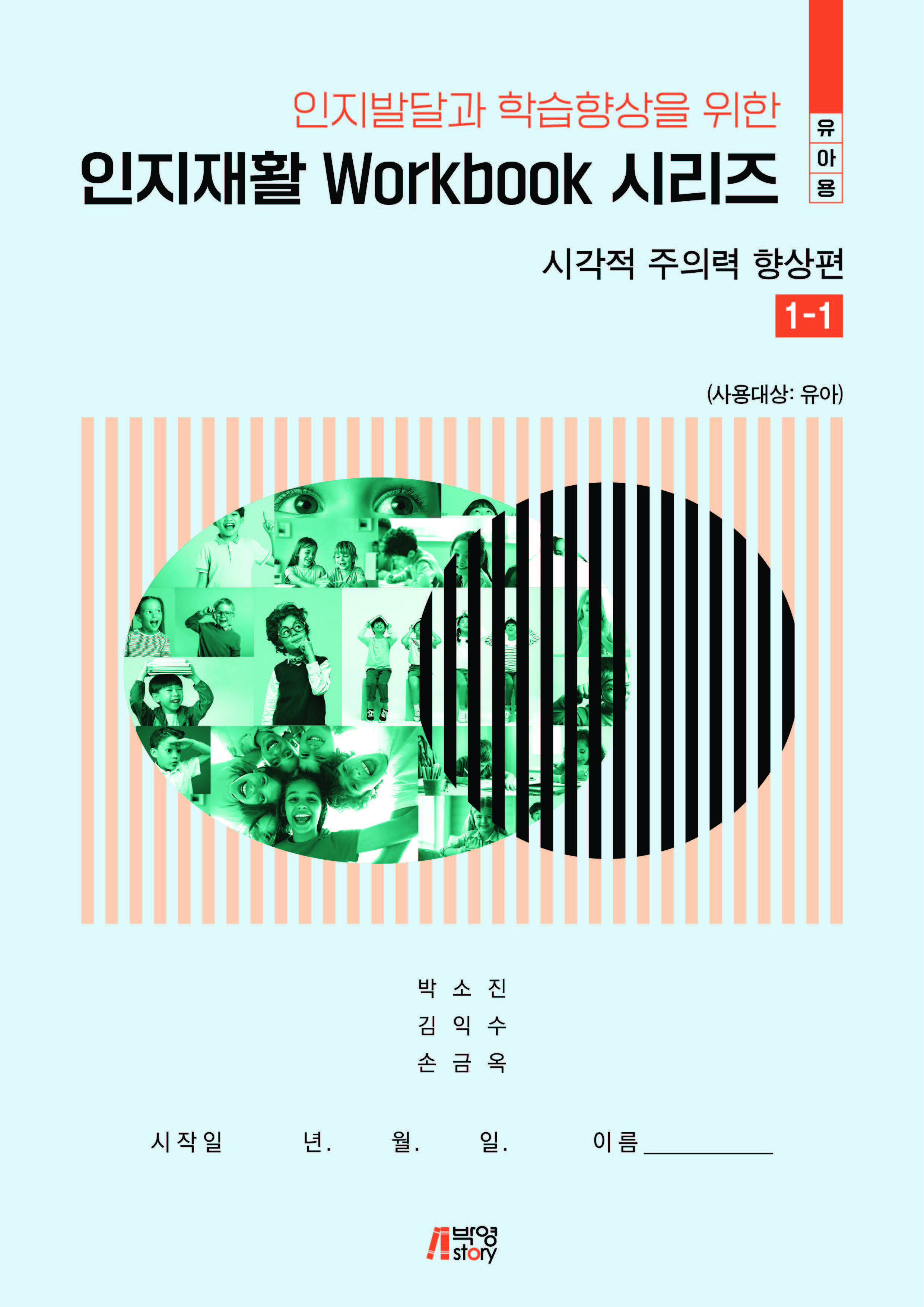 인지발달과 학습향상을 위한 인지재활Workbook시리즈-시각적 주의력 향상편(유아용)