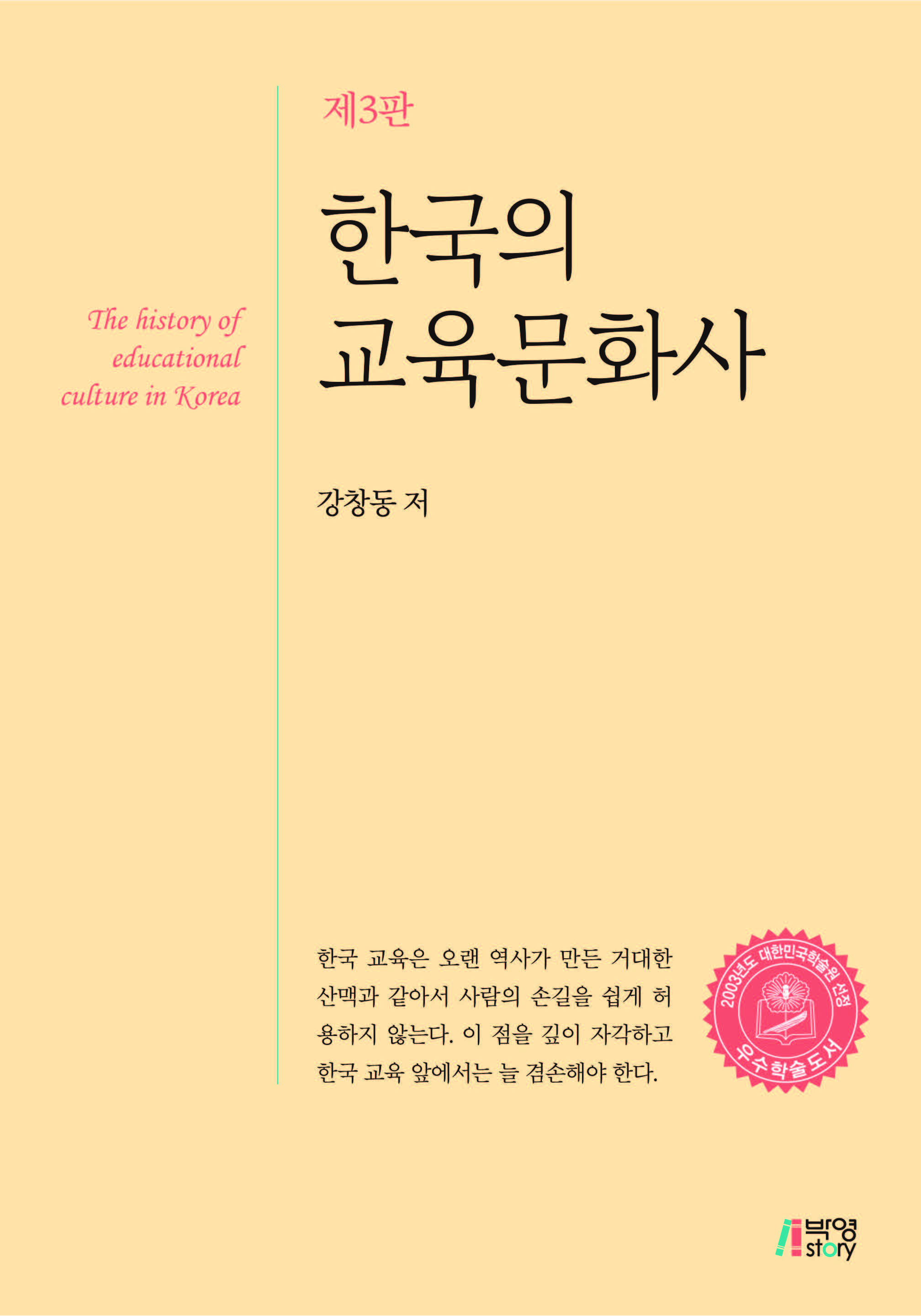 한국의교육문화사