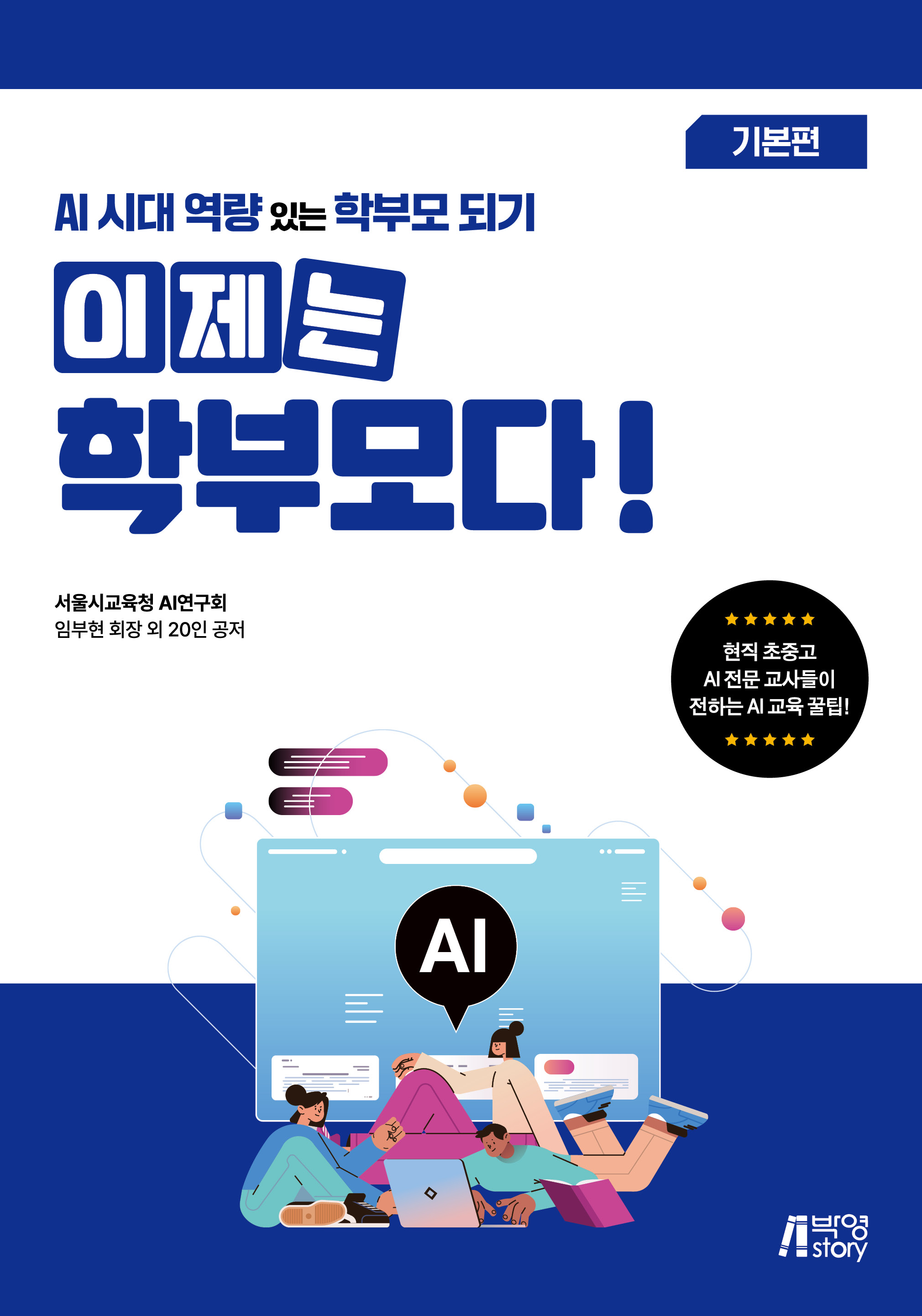 이제는 학부모다! AI 시대 역량 있는 학부모 되기 (기본편)