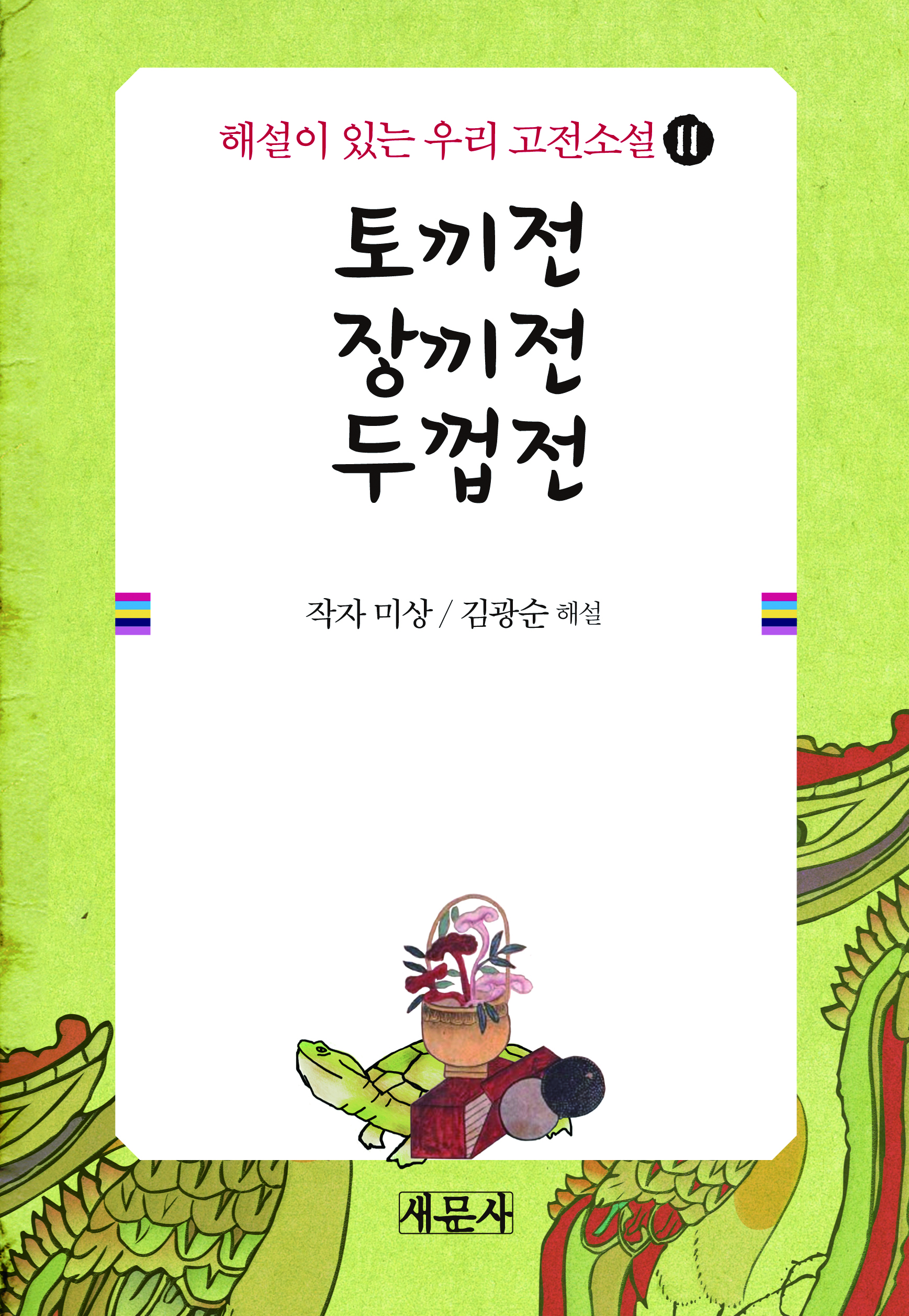 토끼전_장끼전_두껍전