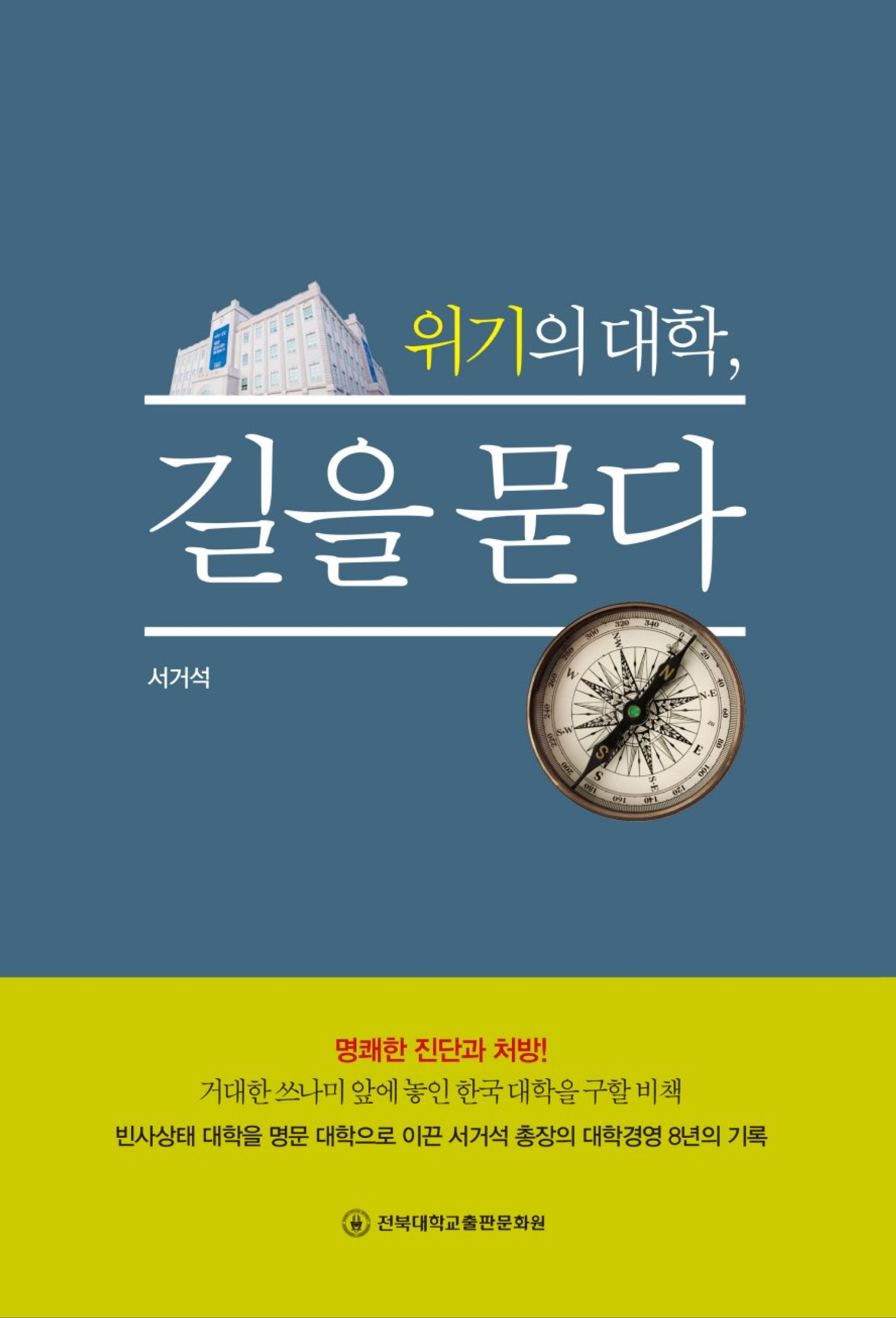 위기의 대학, 길을 묻다