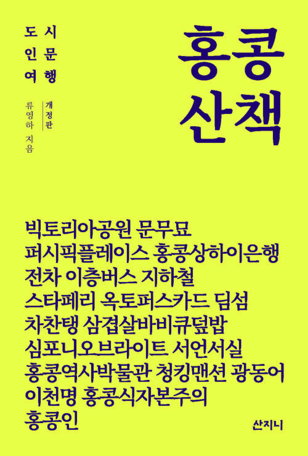 홍콩 산책(개정판)