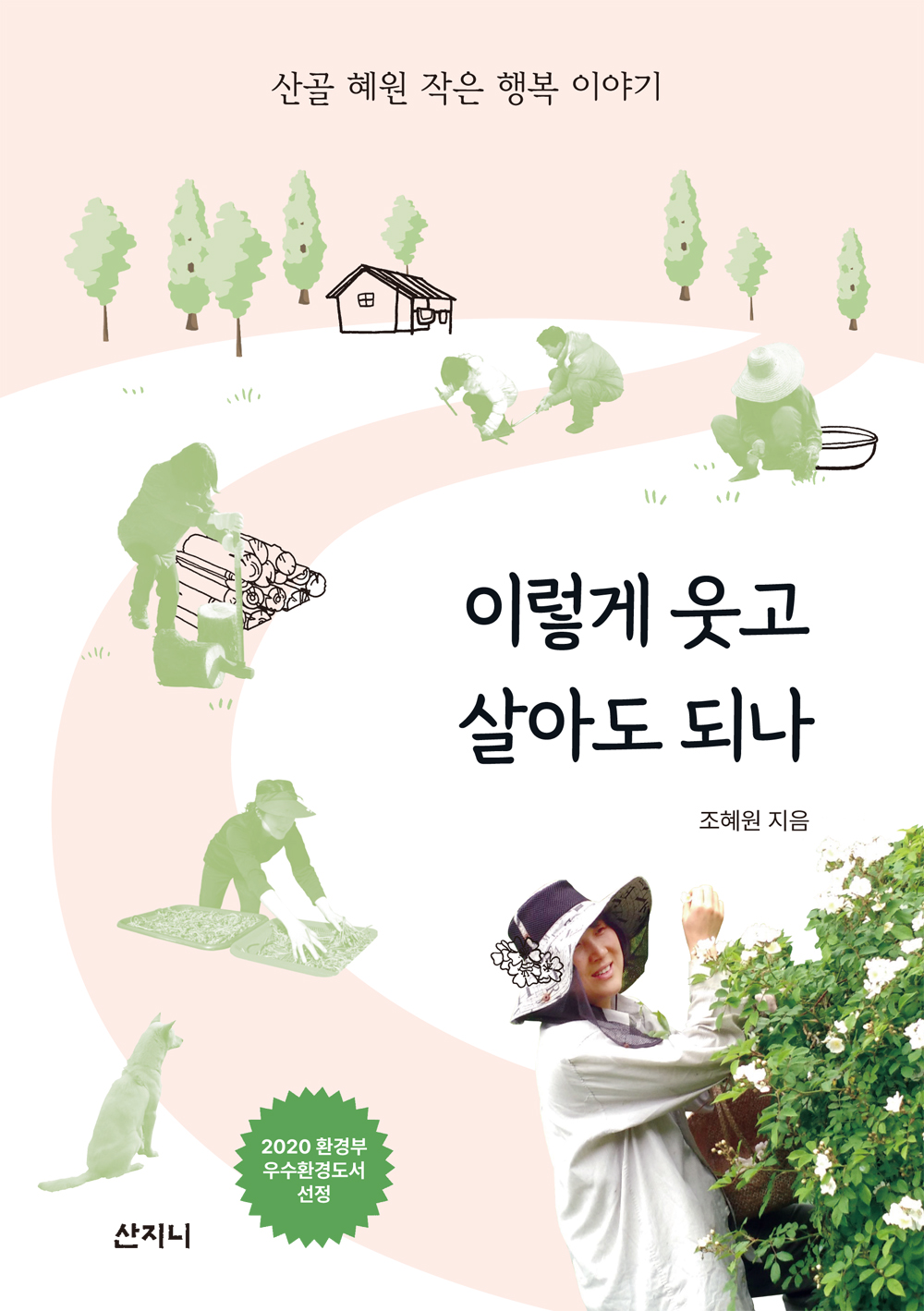 이렇게 웃고 살아도 되나(개정판)