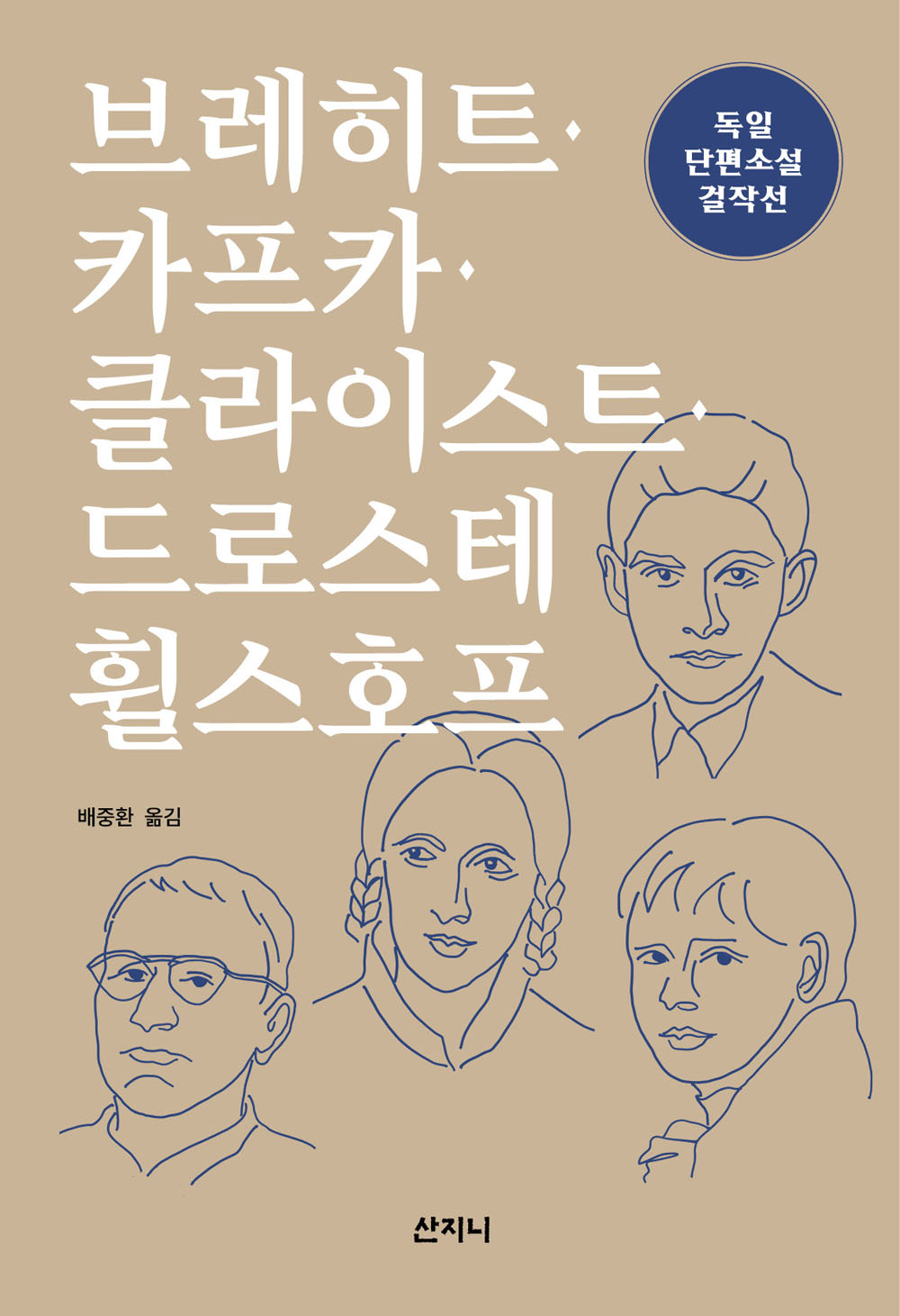 브레히트·카프카·클라이스트·드로스테 휠스호프: 독일 단편소설 걸작선