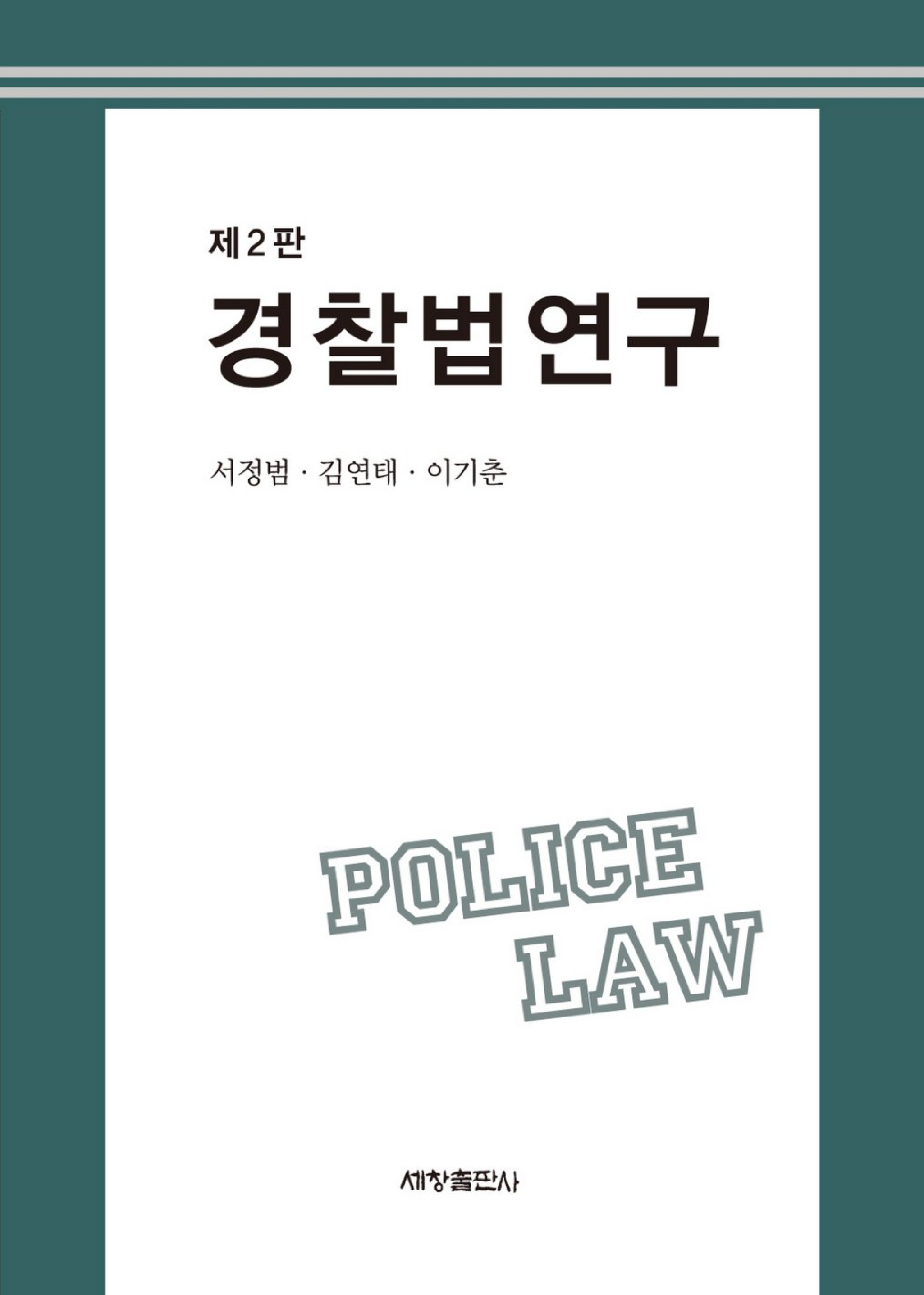 경찰법연구(제2판)