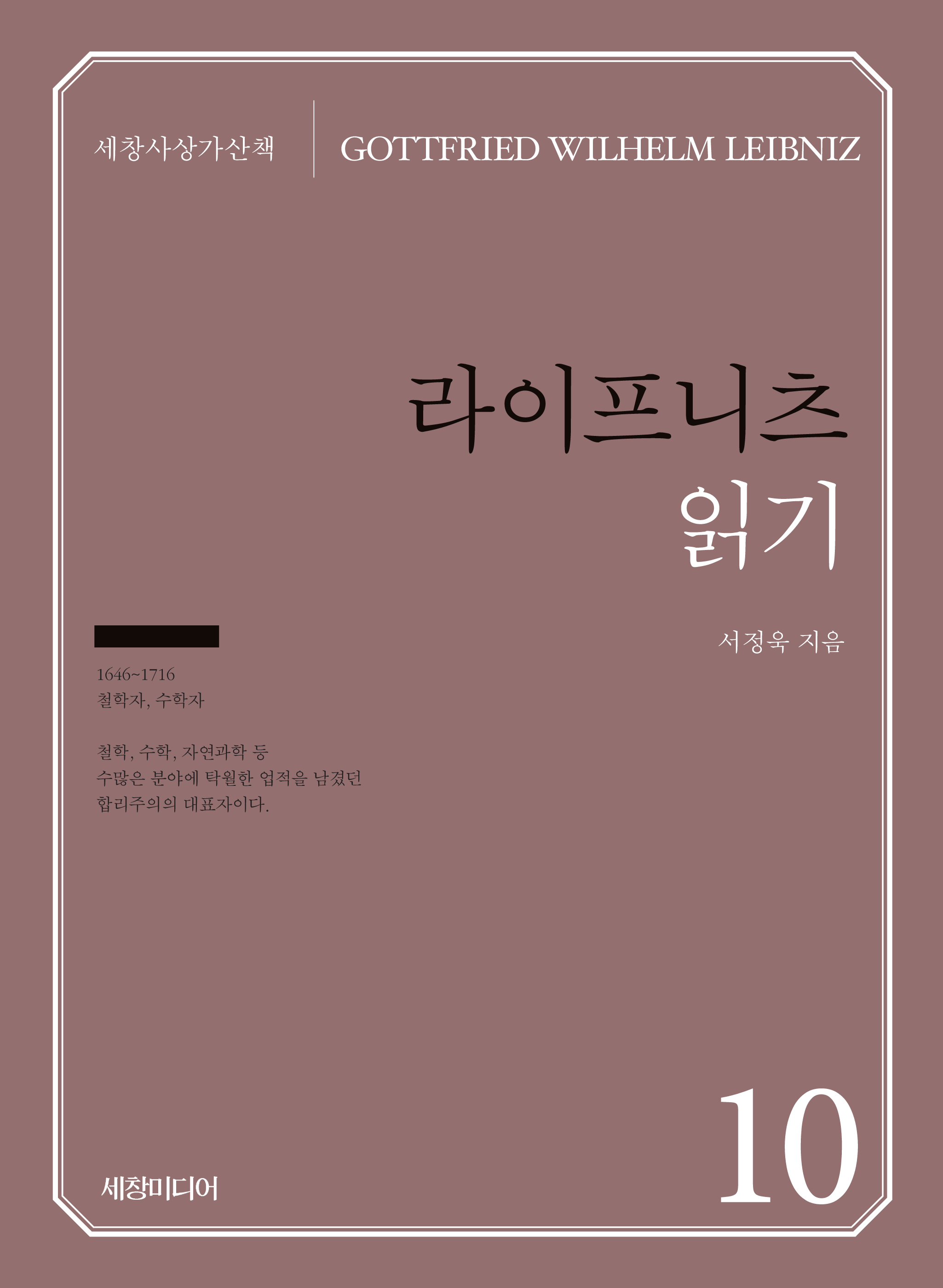 라이프니츠 읽기