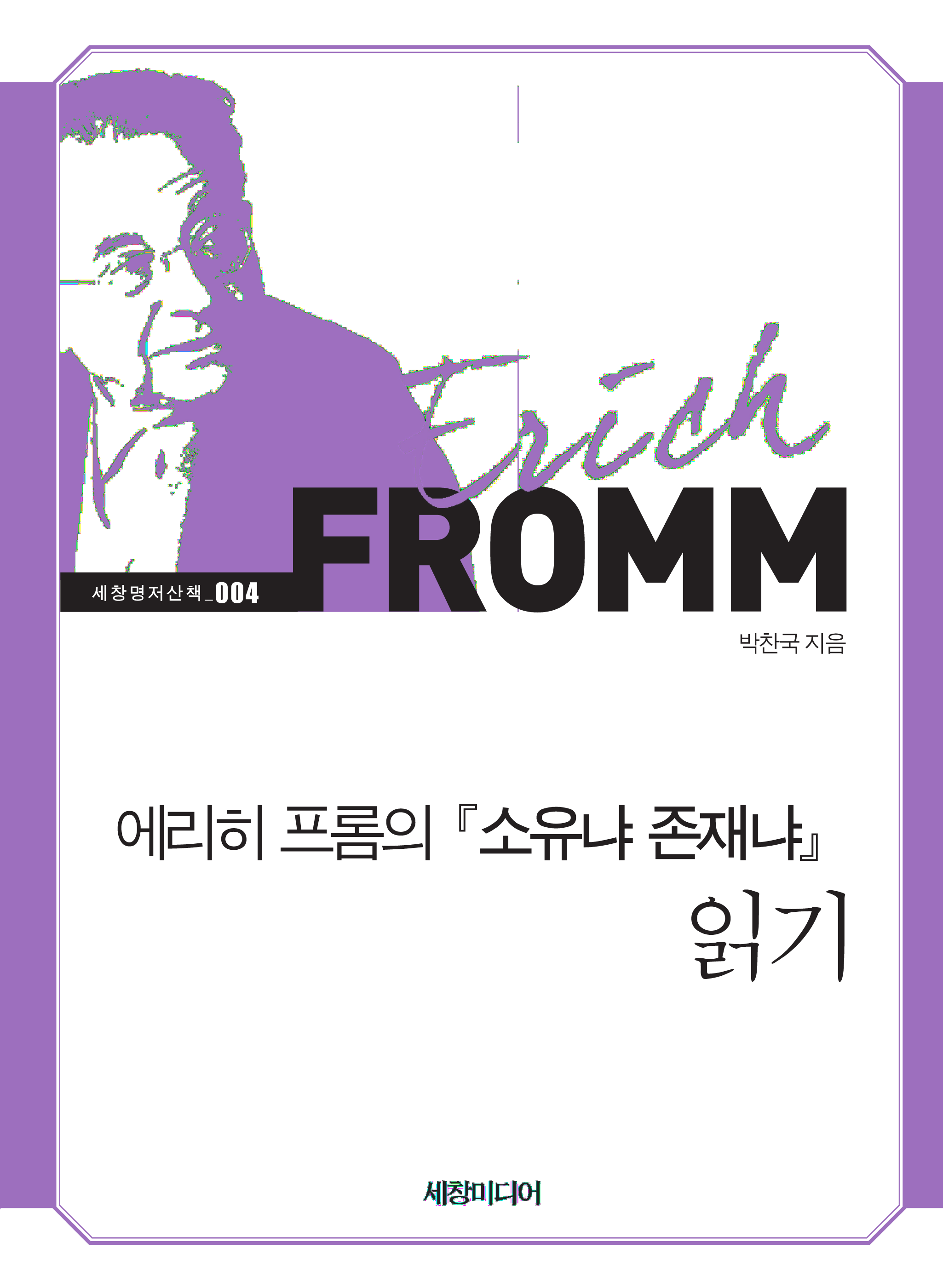 에리히 프롬의 『소유냐 존재냐』 읽기