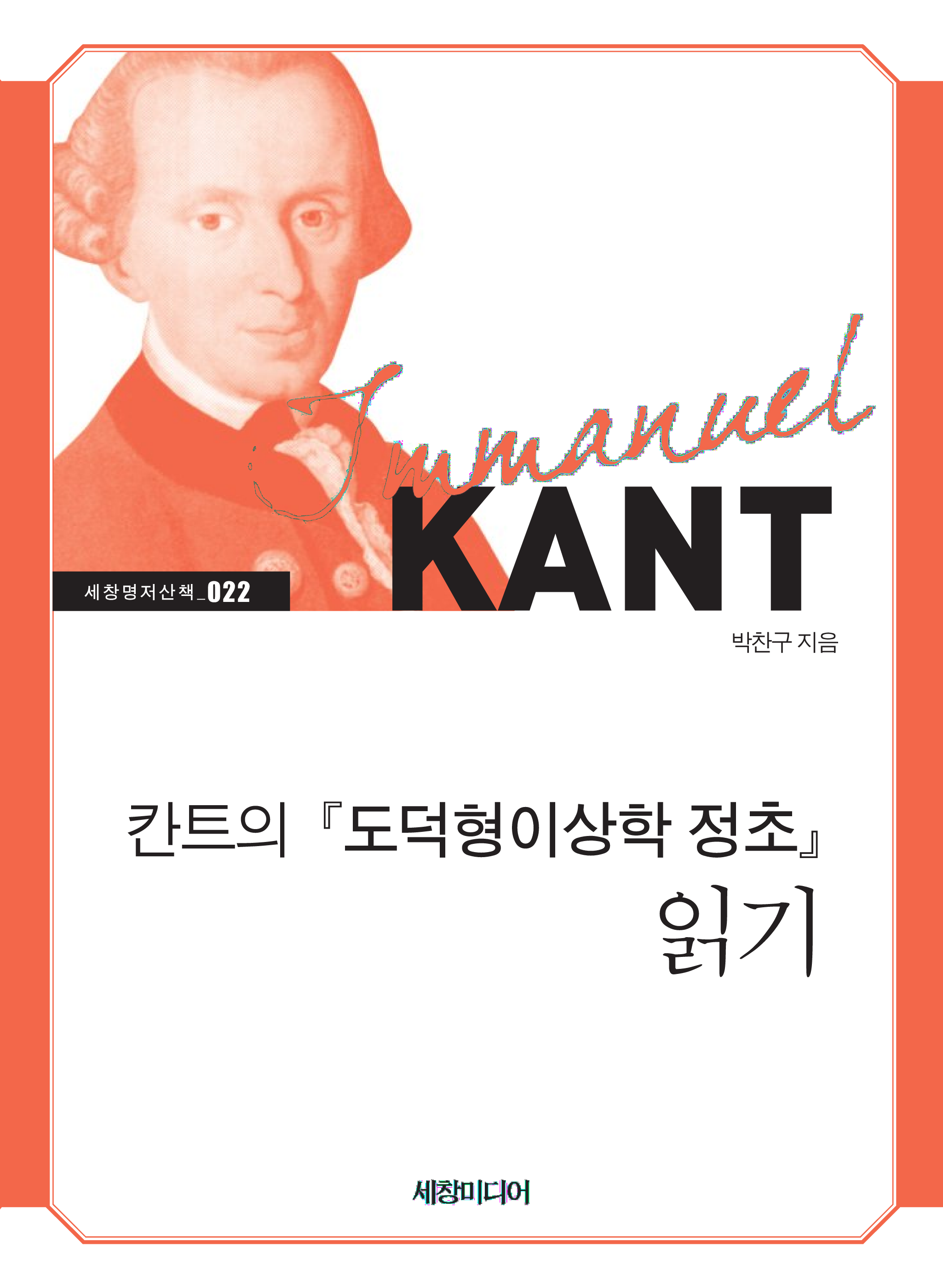 칸트의 『도덕형이상학 정초』 읽기