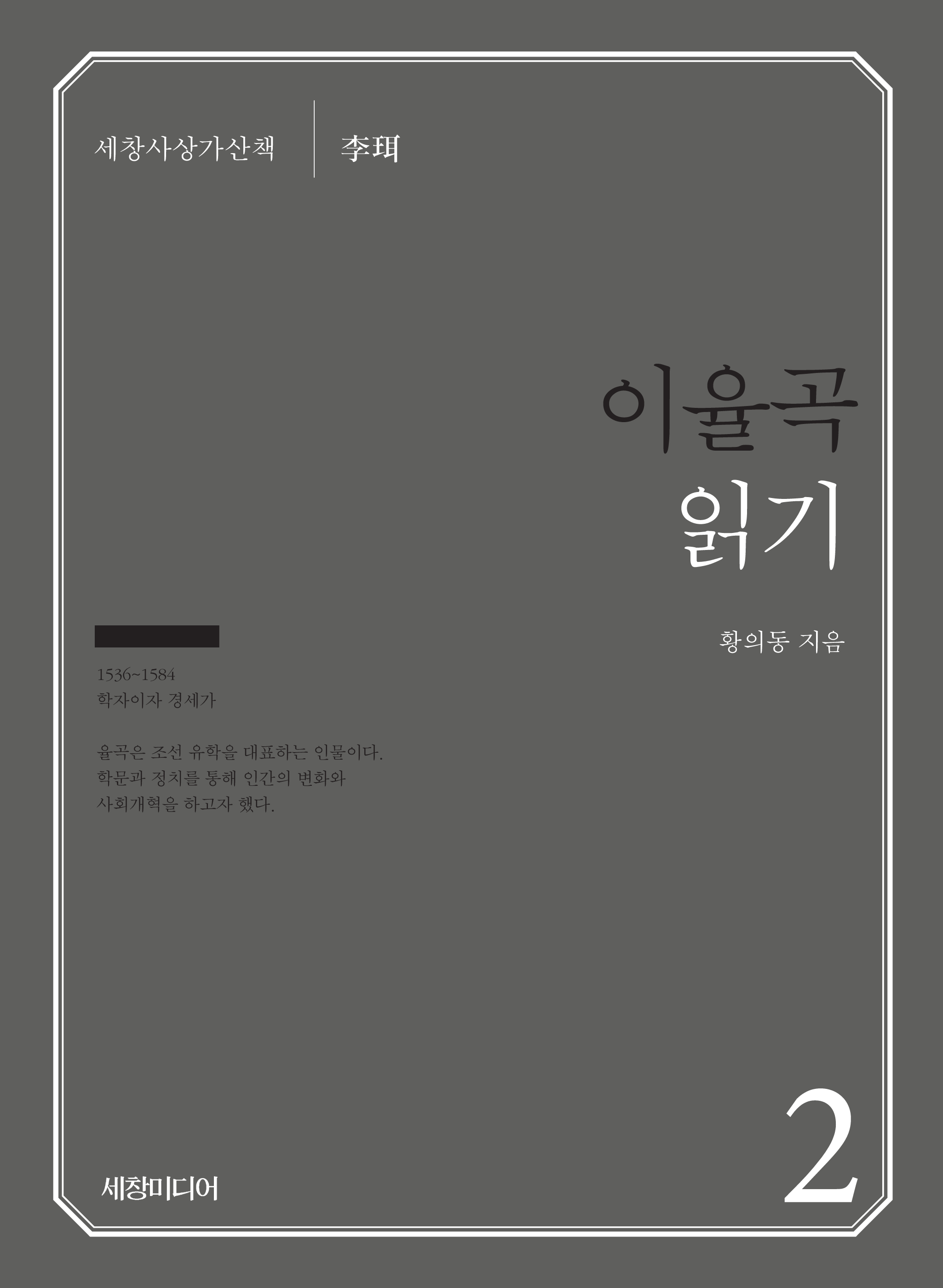 이율곡 읽기