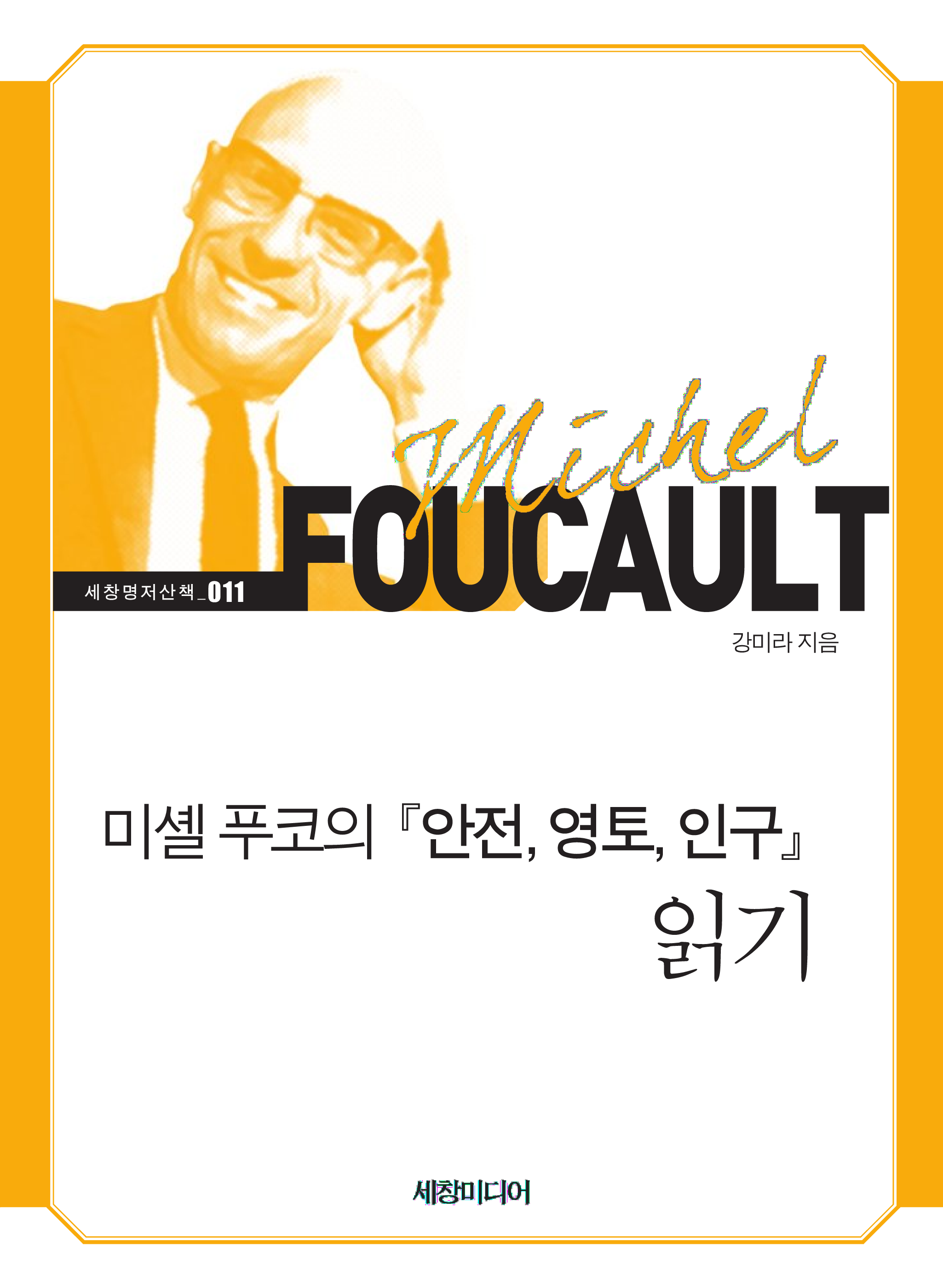 미셸 푸코의 『안전, 영토, 인구』 읽기