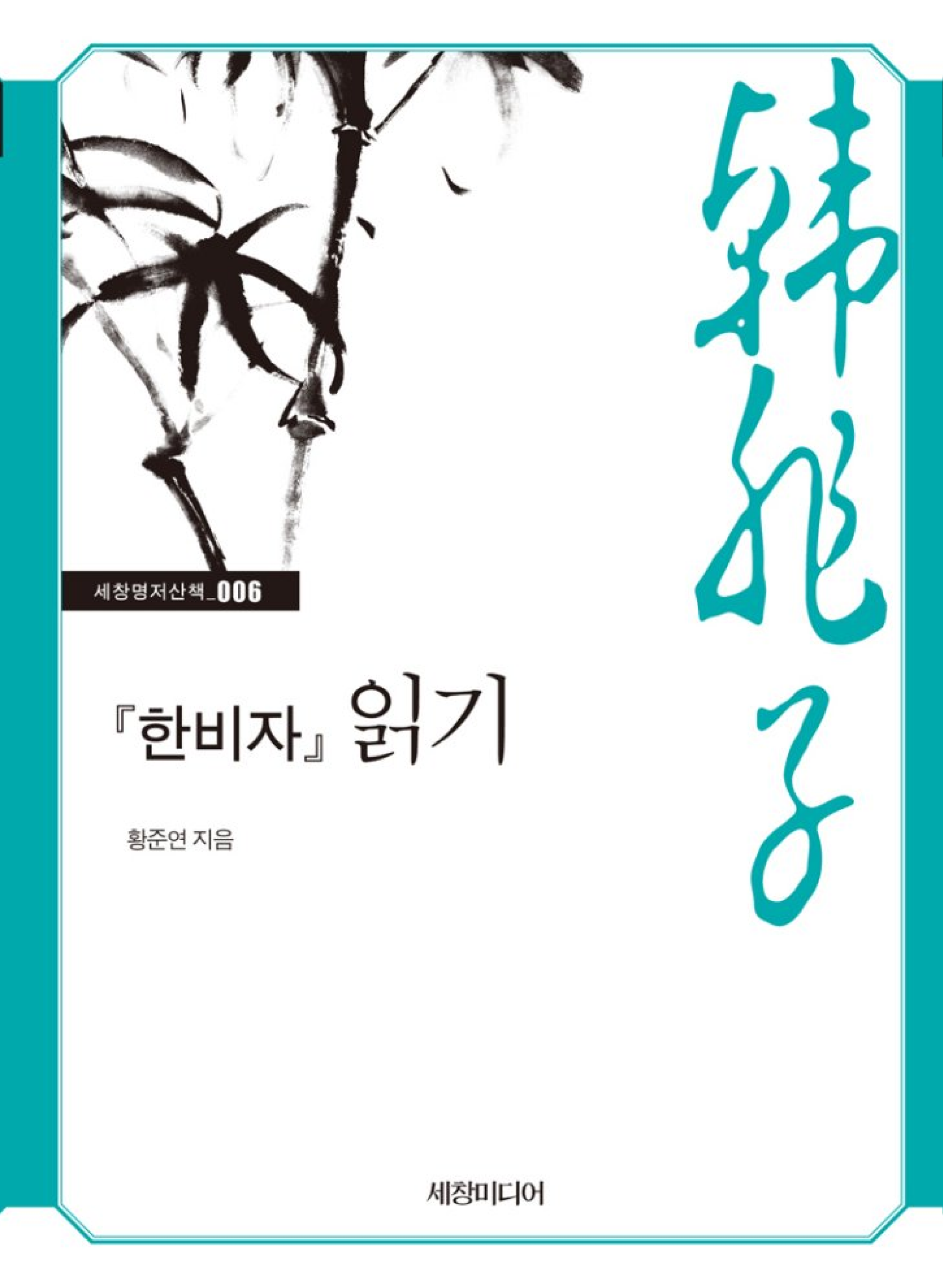 『한비자』 읽기