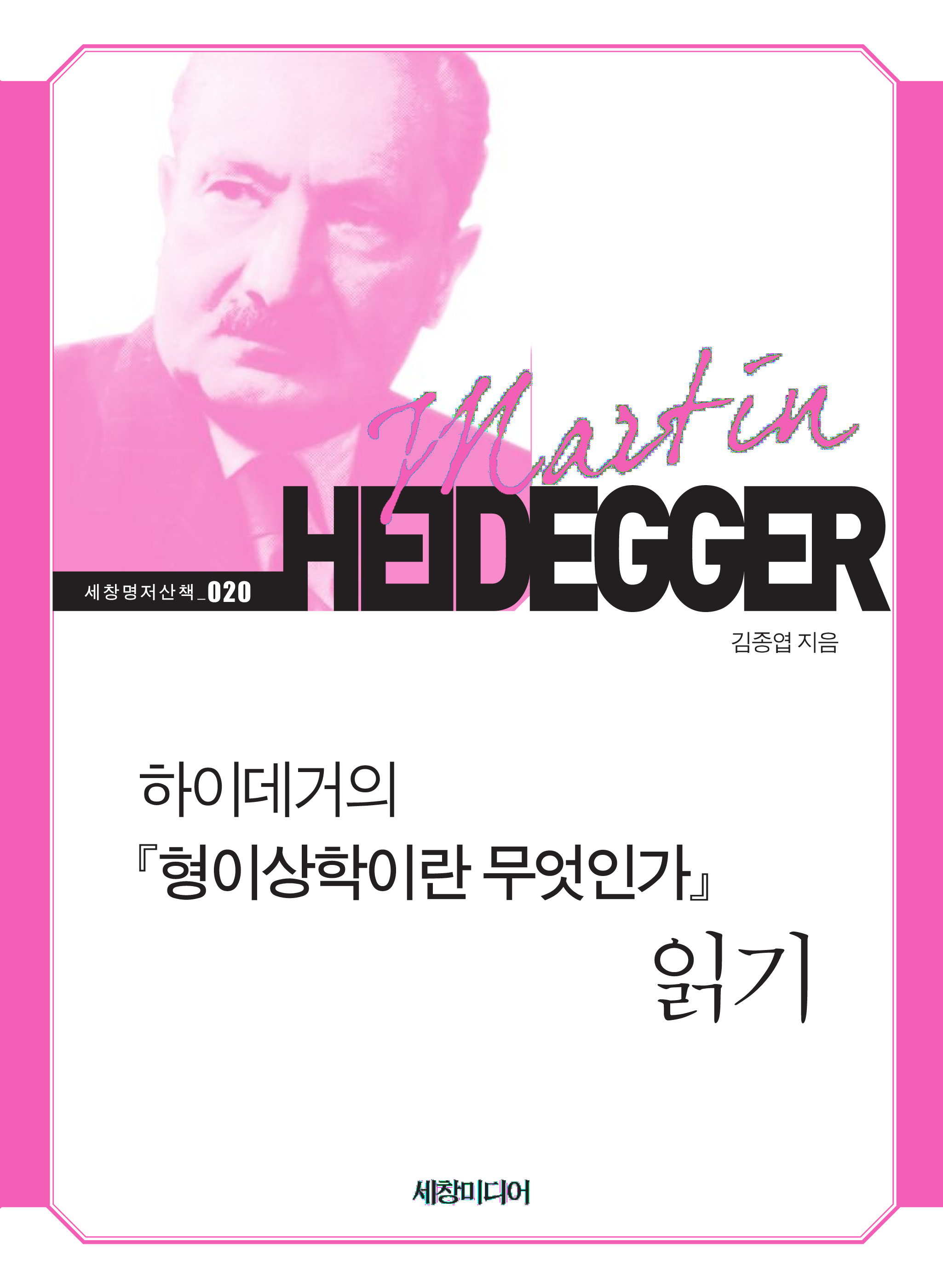 하이데거의 『형이상학이란 무엇인가』 읽기