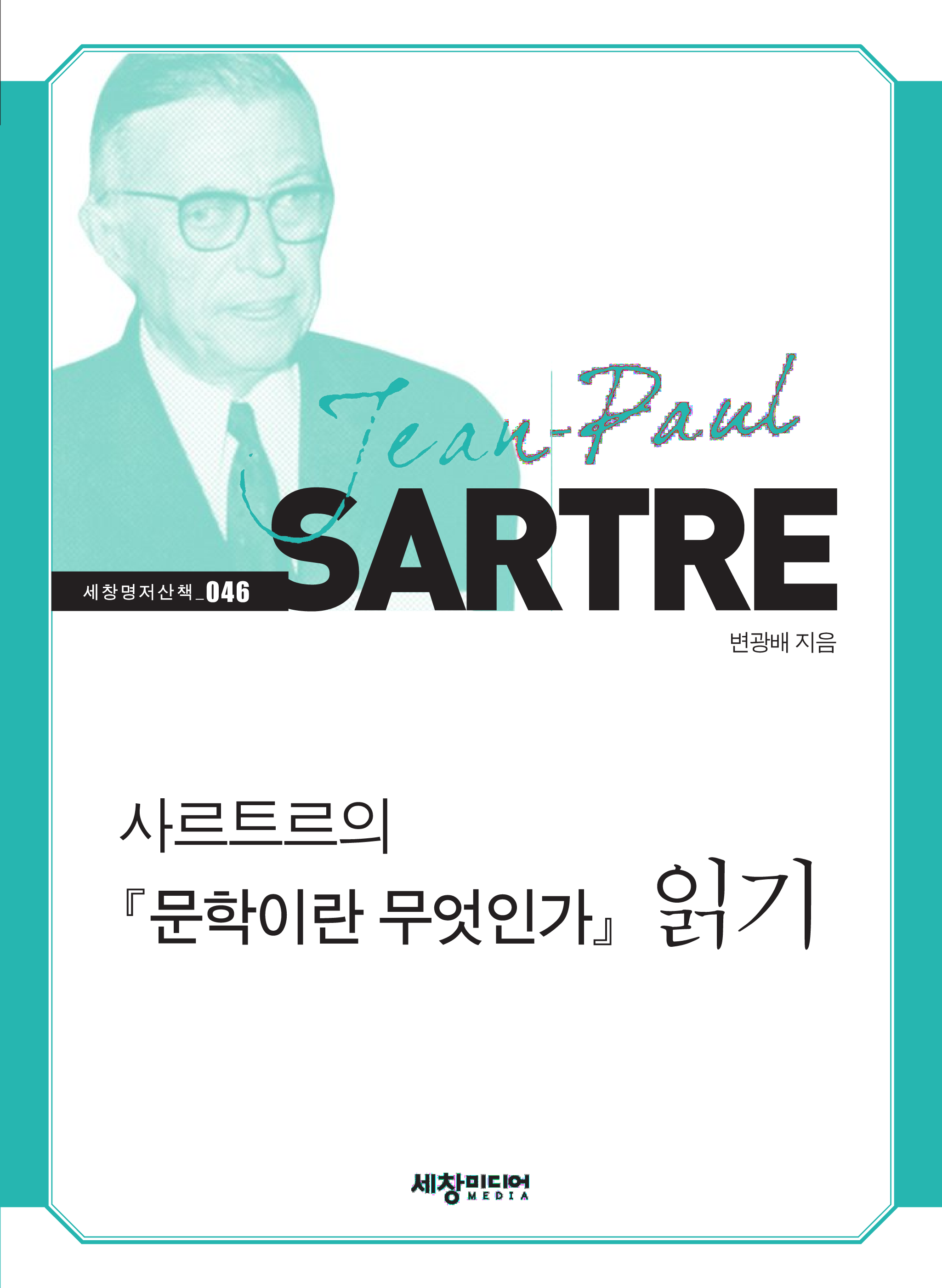 사르트르의 『문학이란 무엇인가』 읽기