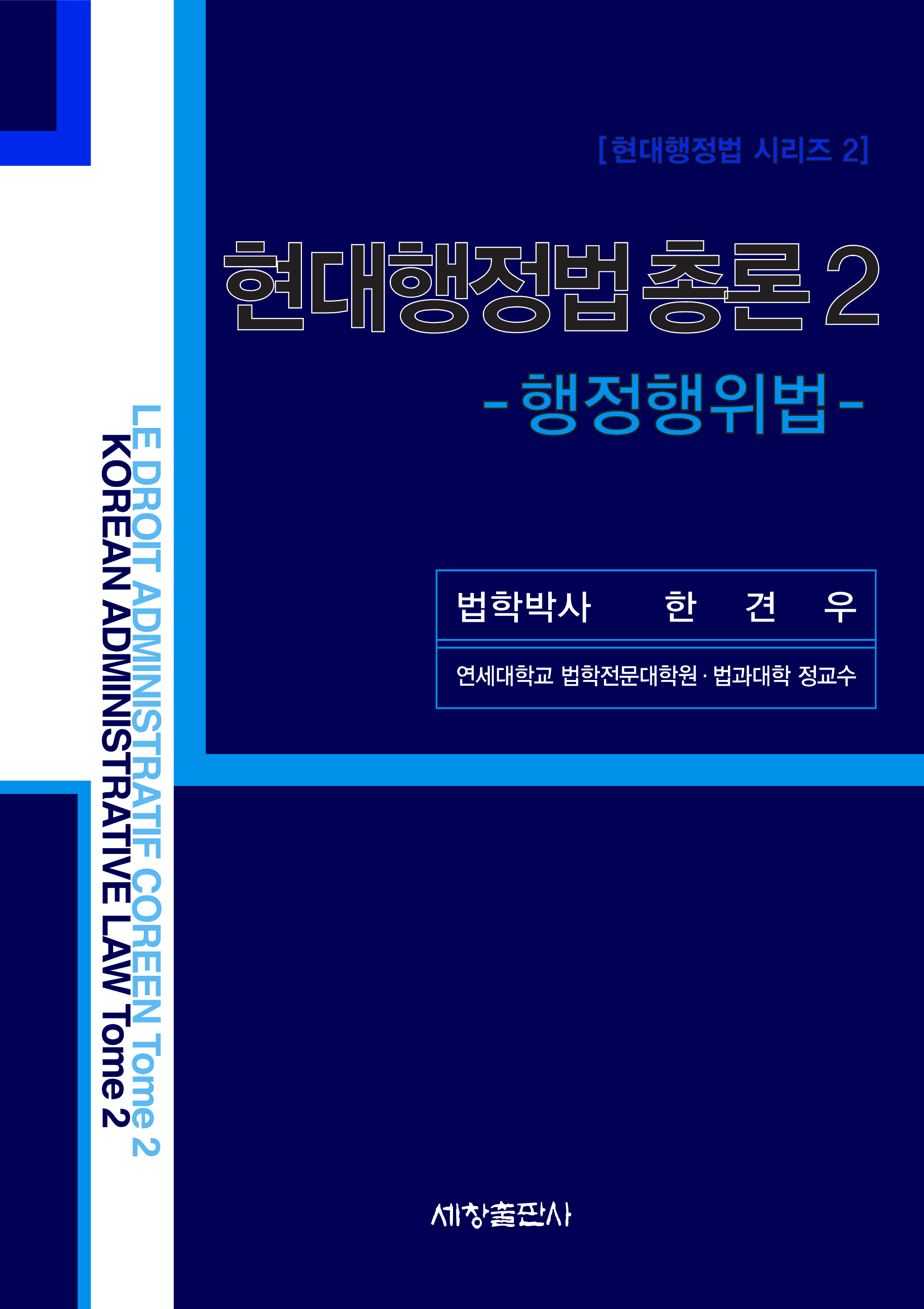 현대행정법 총론2