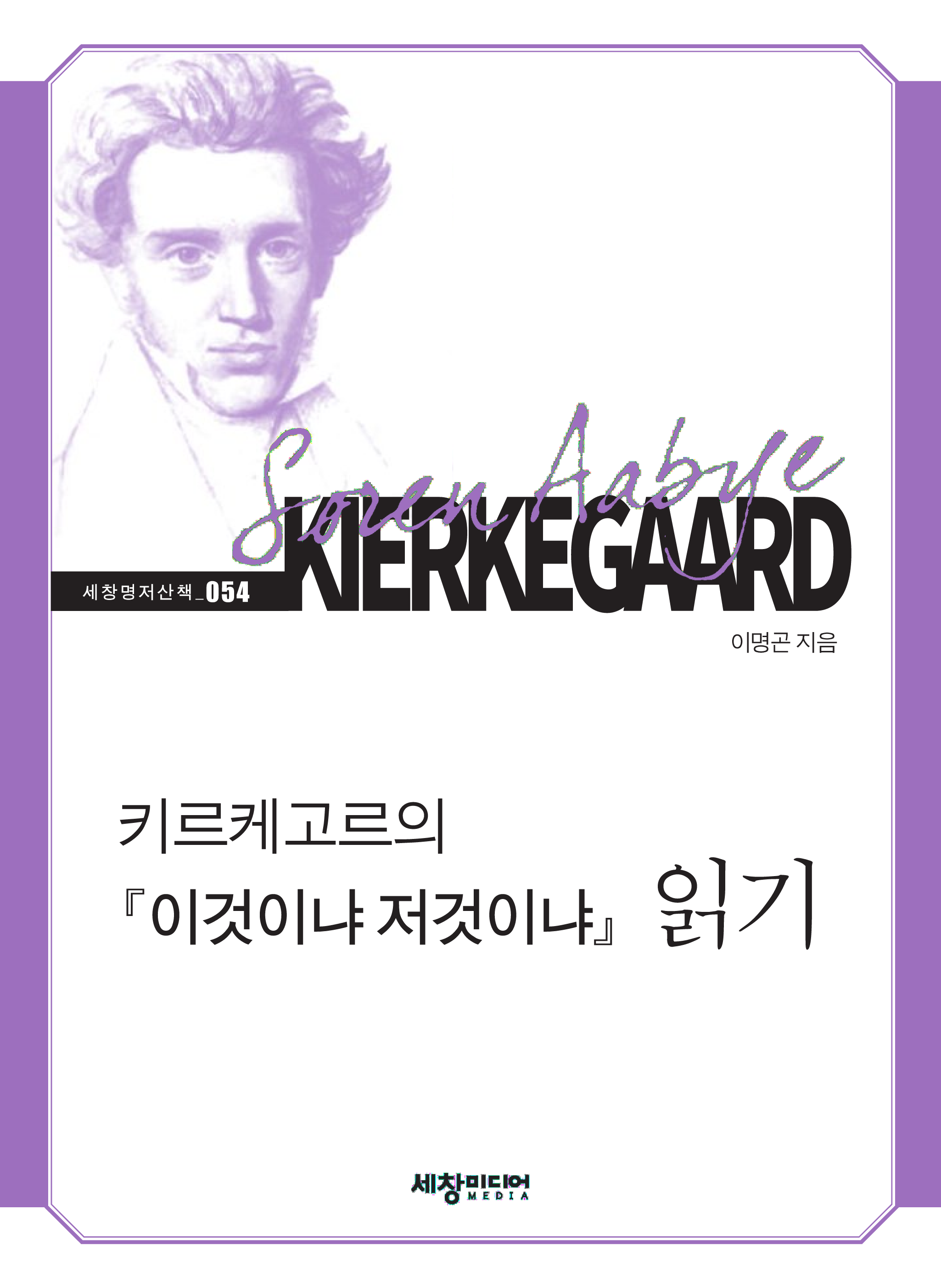 키르케고르의 『이것이냐 저것이냐』 읽기