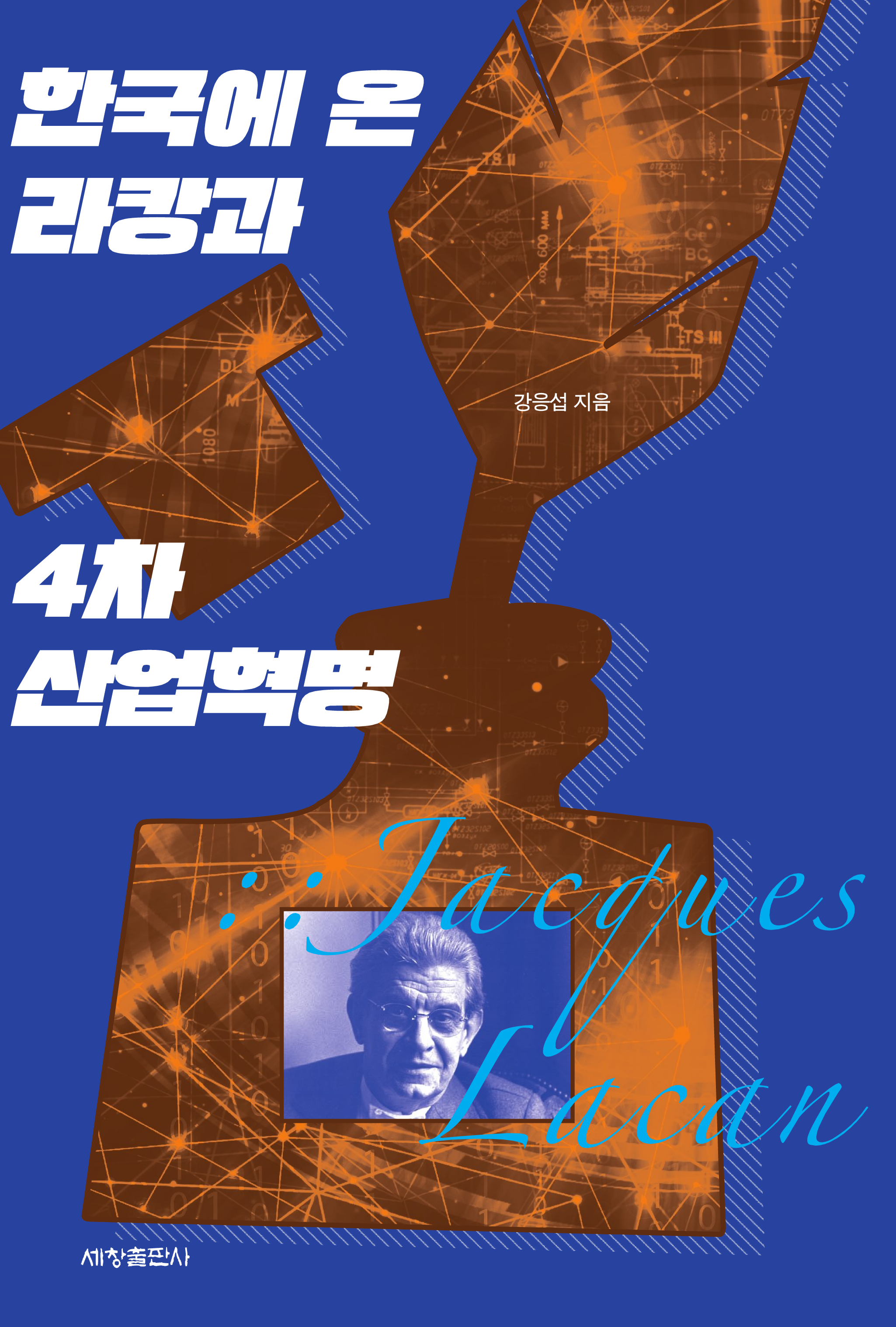 한국에 온 라캉과 4차 산업혁명