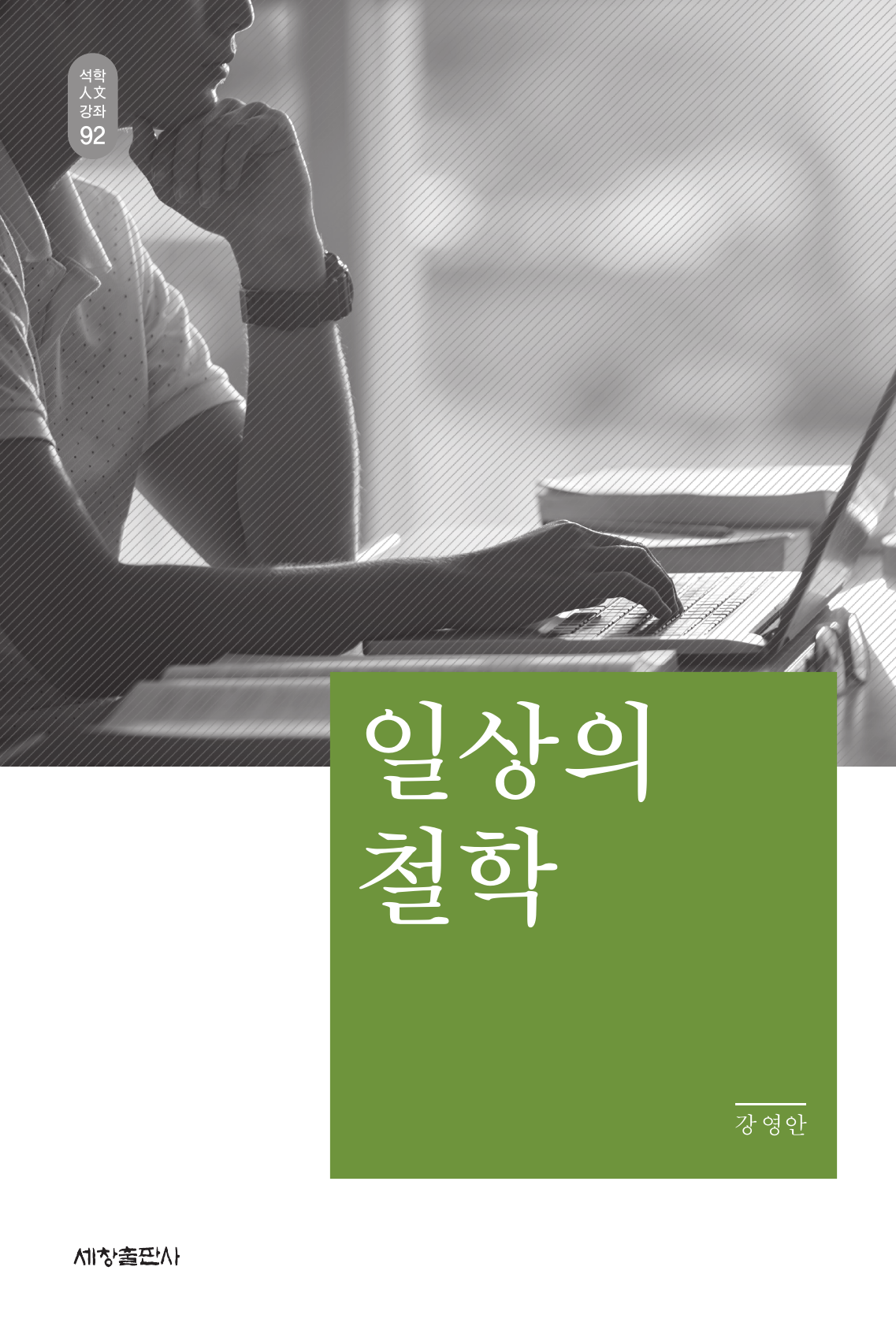 일상의 철학_석학인문강좌. 92