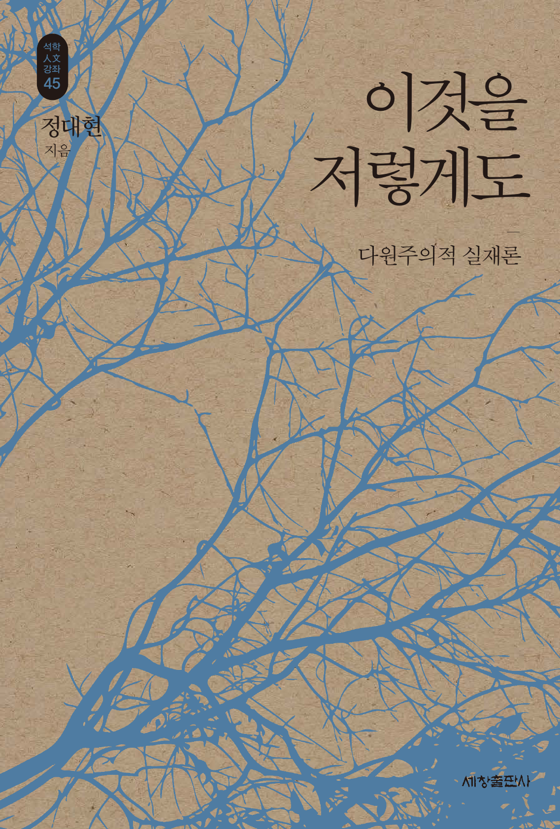 이것을 저렇게도_석학인문강좌. 45