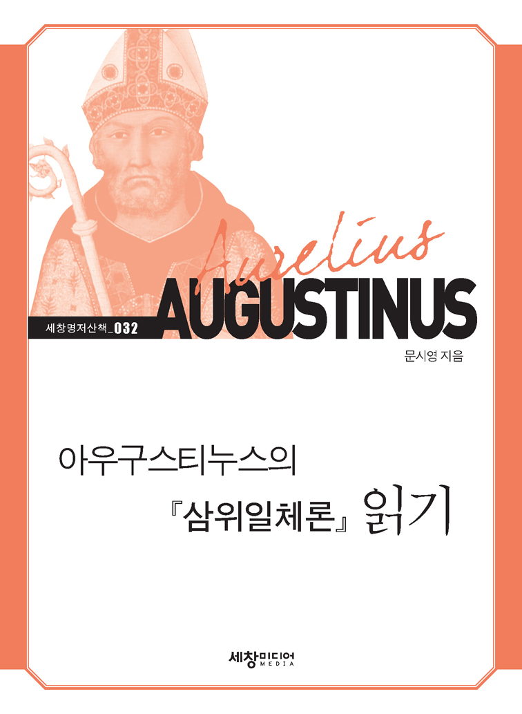 아우구스티누스의 『삼위일체론』 읽기