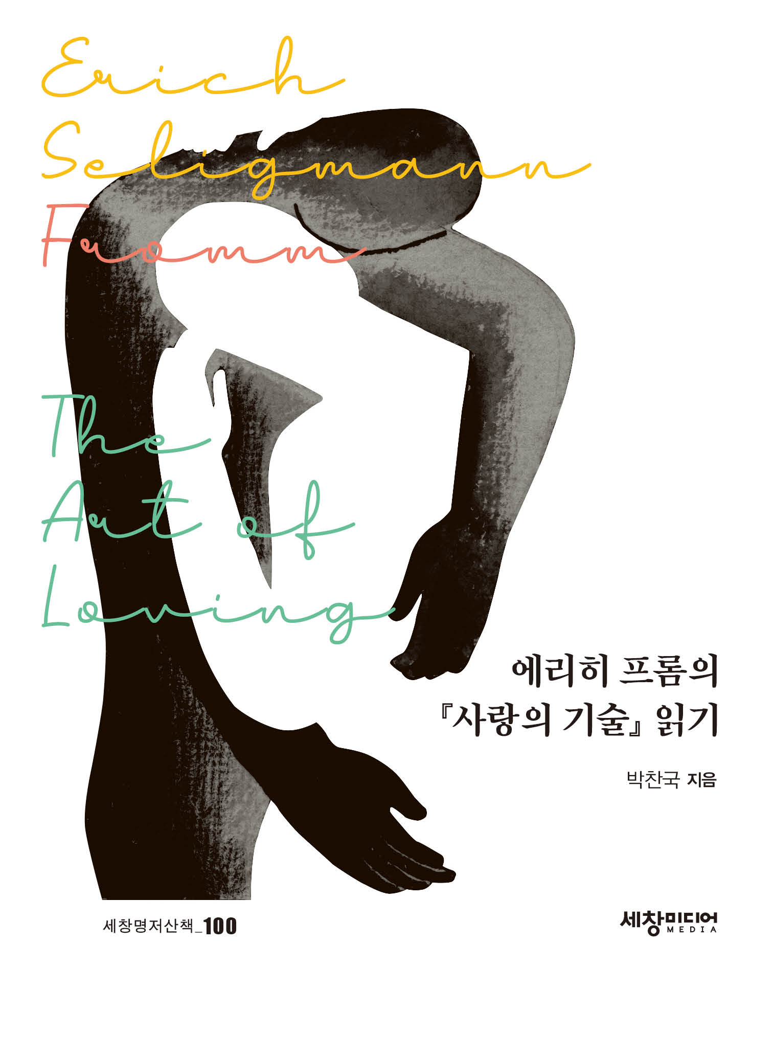 에리히 프롬의 『사랑의 기술』 읽기