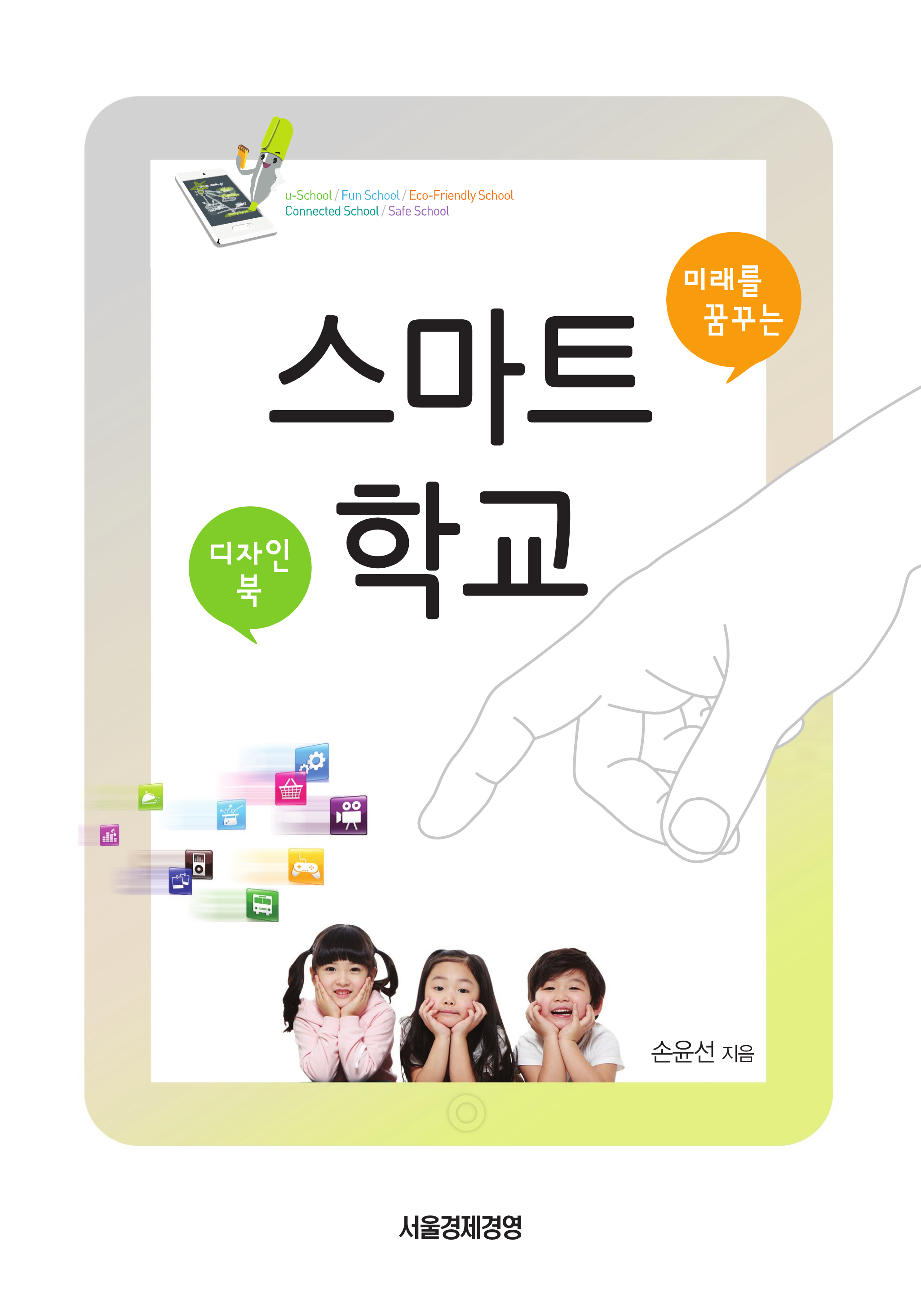 미래를 꿈꾸는 _스마트 학교 <디자인북>